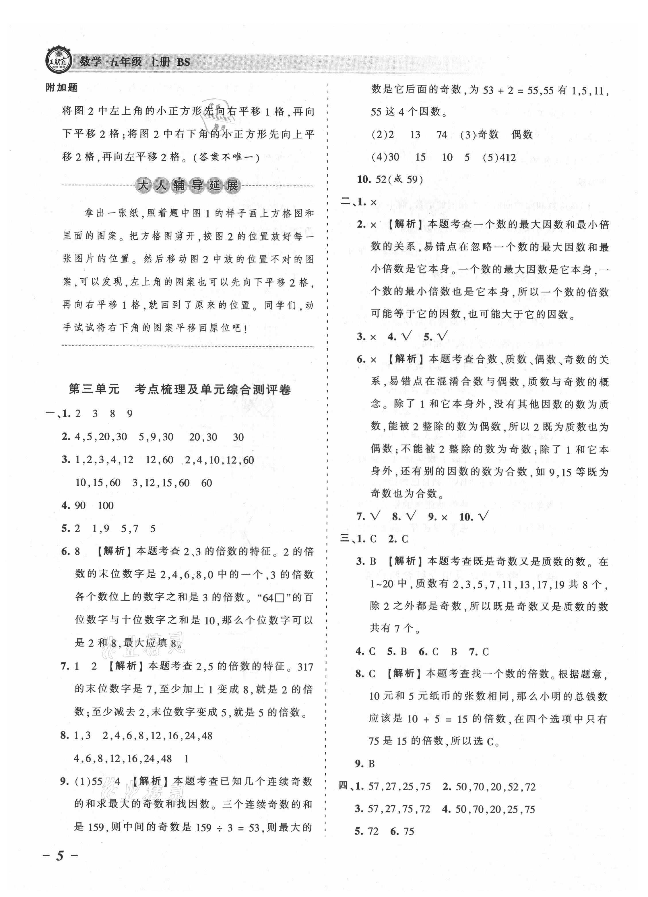 2021年王朝霞考點(diǎn)梳理時(shí)習(xí)卷五年級(jí)數(shù)學(xué)上冊(cè)北師大版 參考答案第5頁(yè)