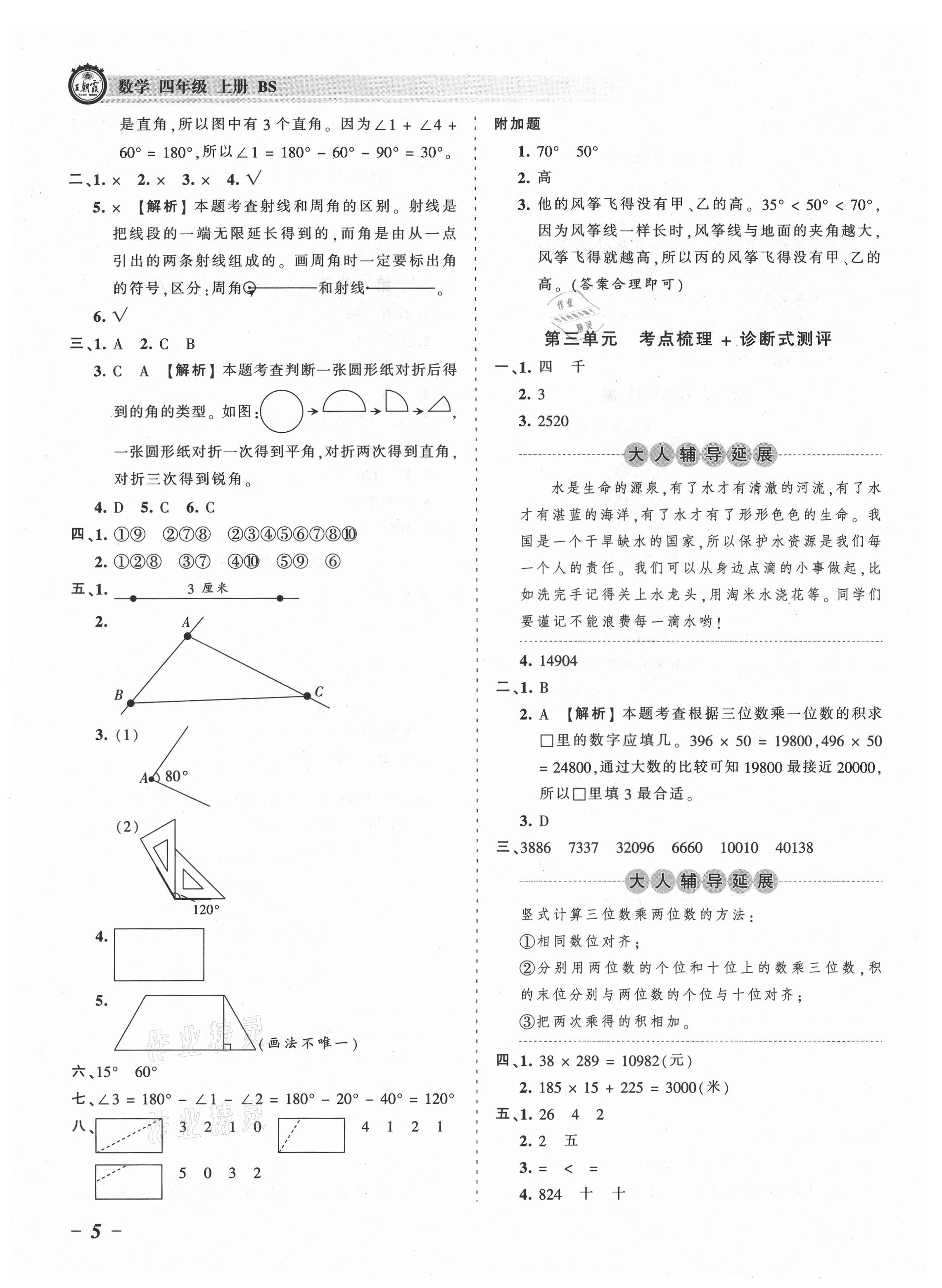2021年王朝霞考点梳理时习卷四年级数学上册北师大版 参考答案第5页