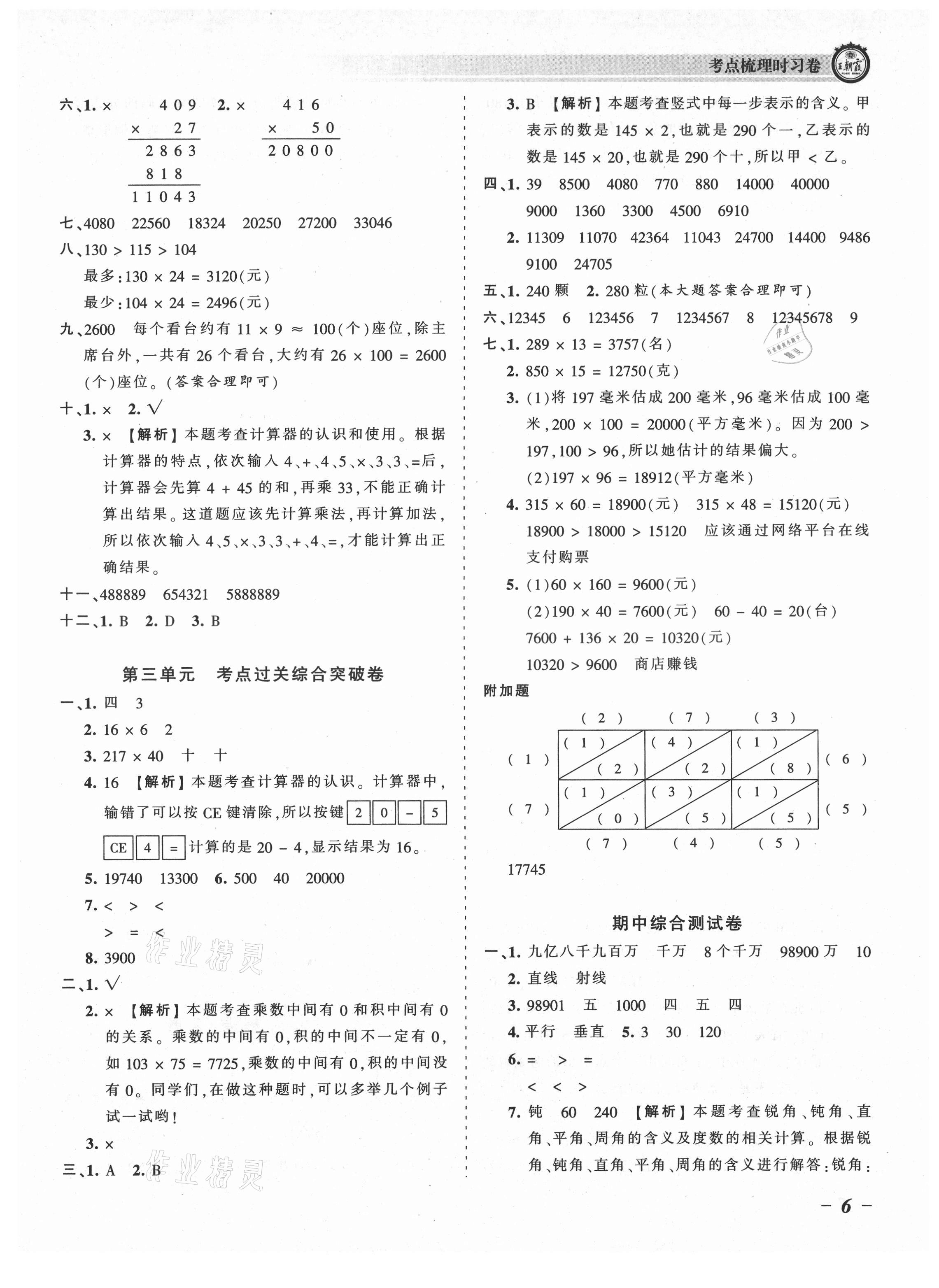 2021年王朝霞考点梳理时习卷四年级数学上册北师大版 参考答案第6页