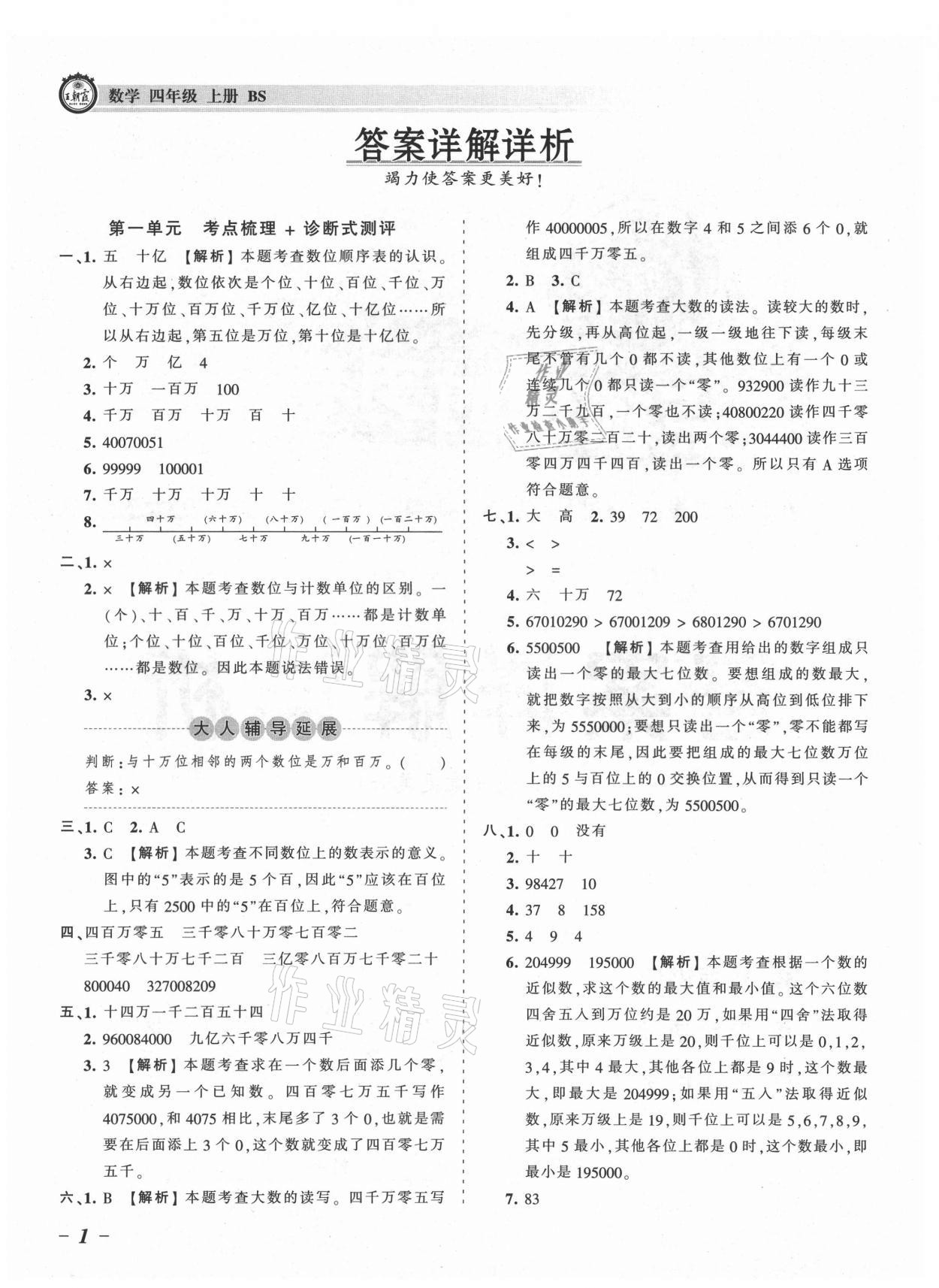 2021年王朝霞考点梳理时习卷四年级数学上册北师大版 参考答案第1页