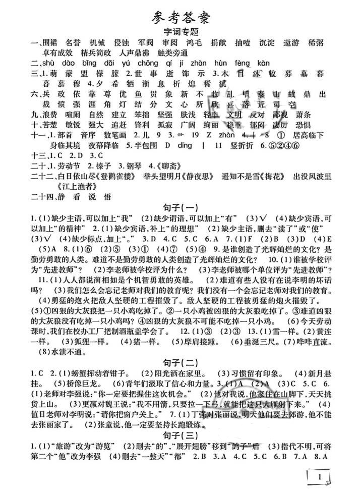 2021年期末復(fù)習(xí)暑假作業(yè)天津科學(xué)技術(shù)出版社六年級語文 參考答案第1頁