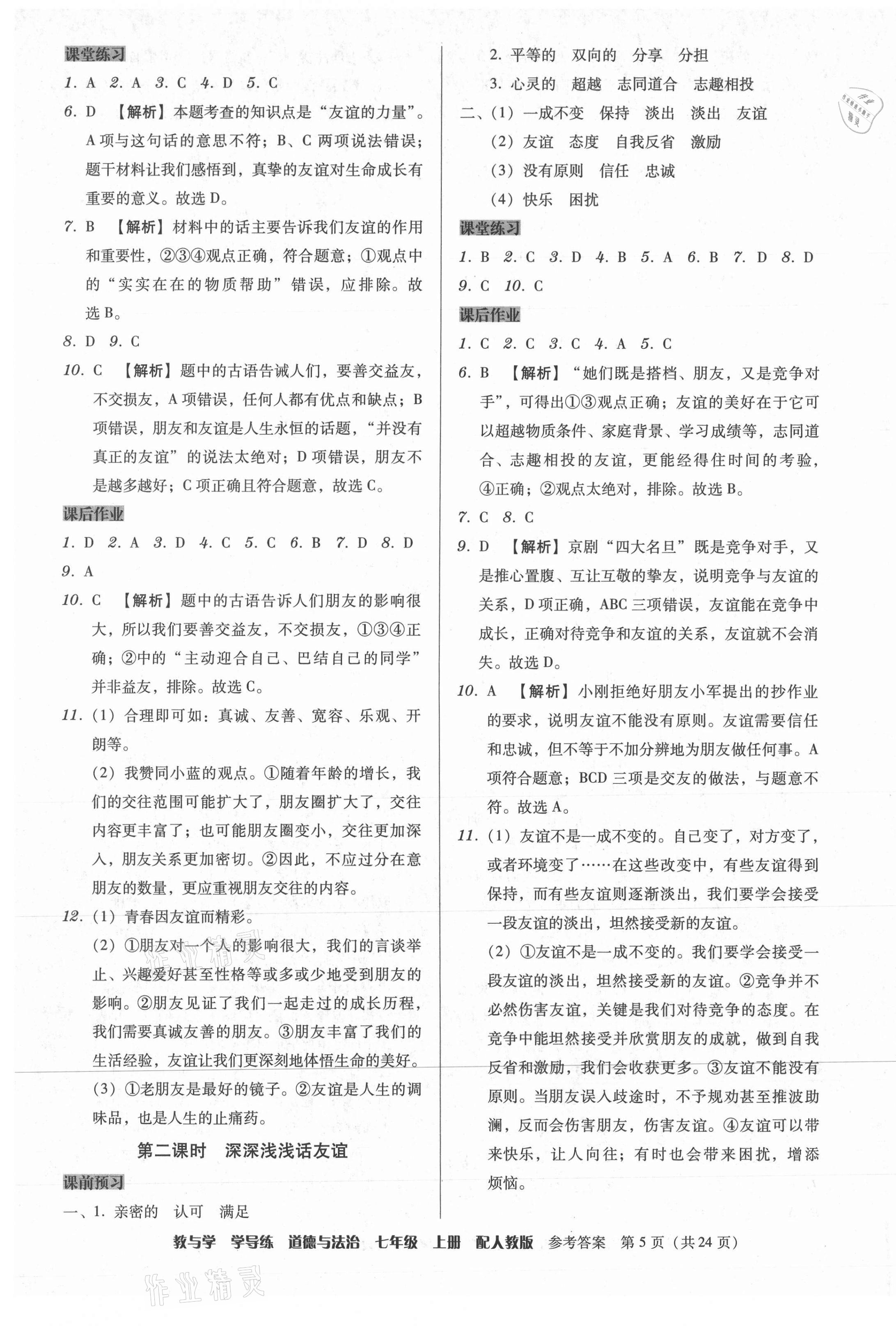 2021年教與學(xué)學(xué)導(dǎo)練七年級(jí)道德與法治上冊(cè)人教版 第5頁