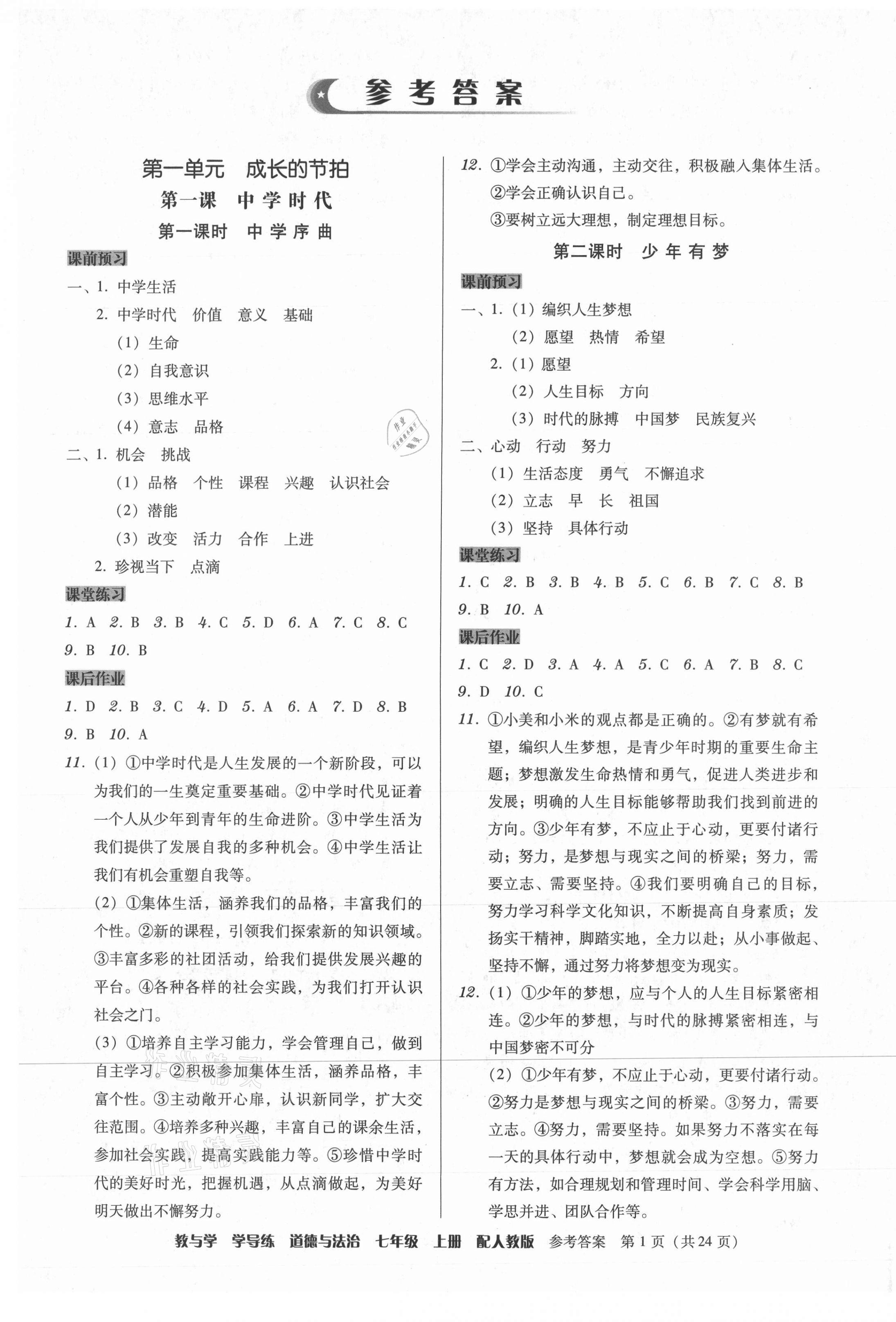 2021年教與學(xué)學(xué)導(dǎo)練七年級(jí)道德與法治上冊(cè)人教版 第1頁(yè)