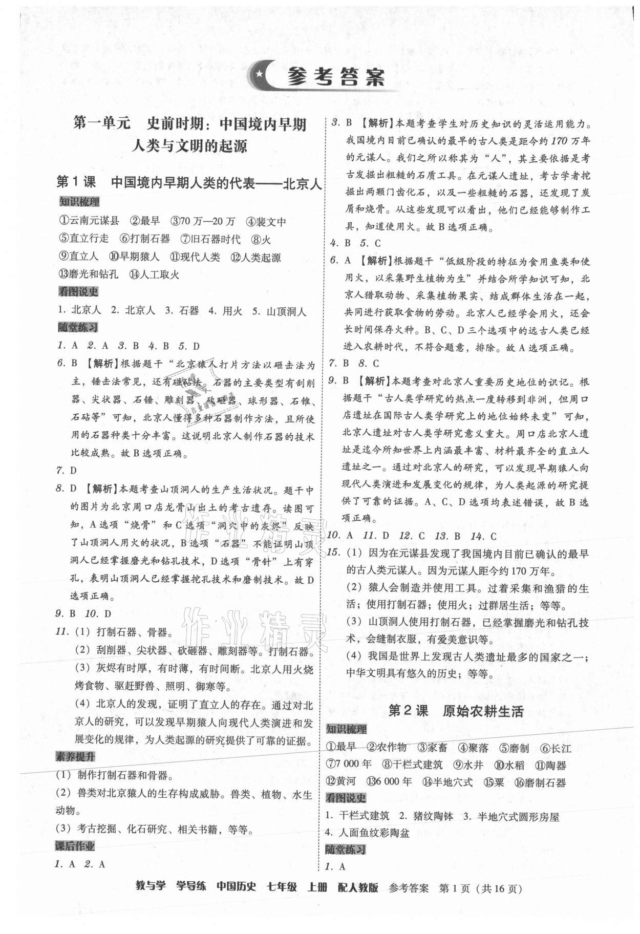 2021年教與學學導練七年級歷史上冊人教版 第1頁