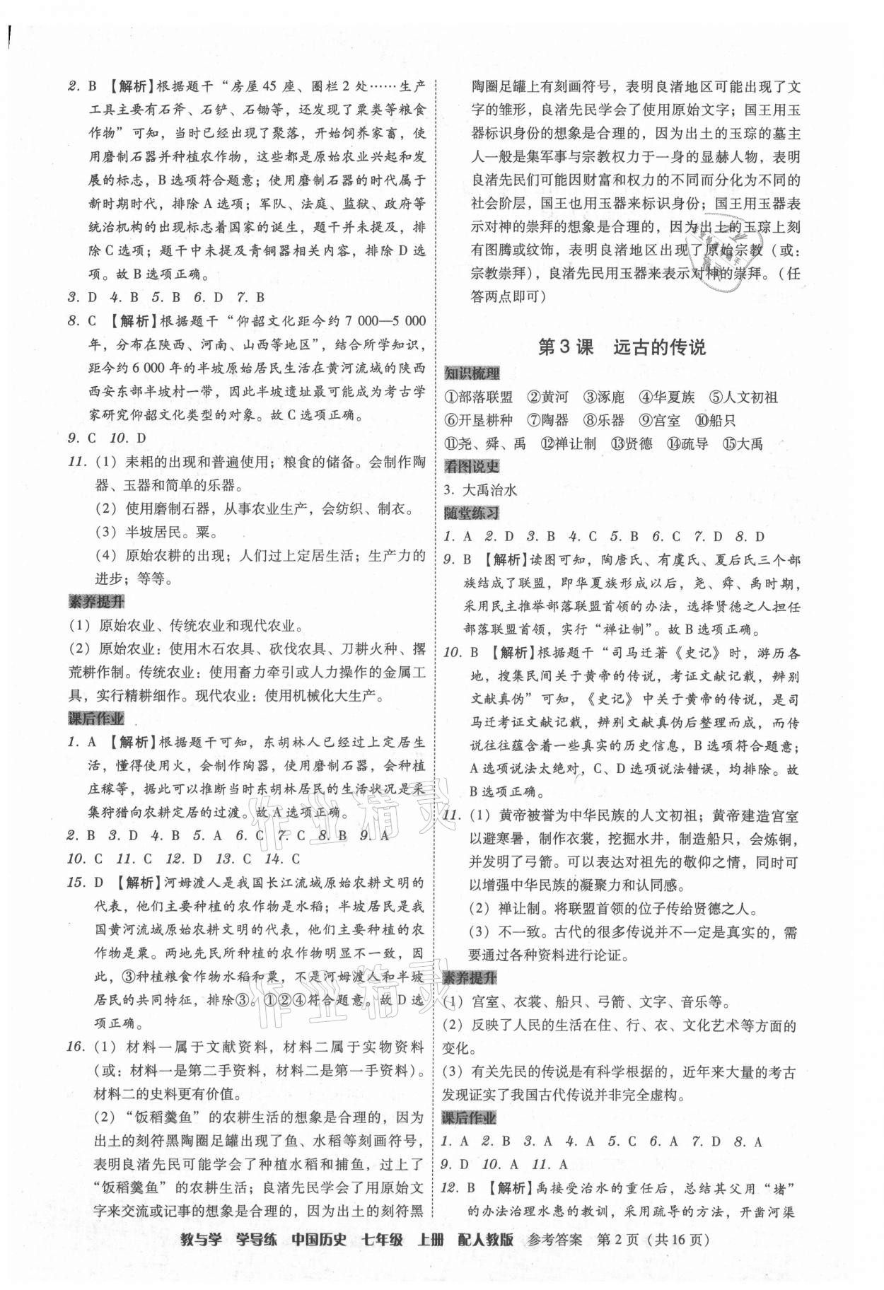 2021年教與學(xué)學(xué)導(dǎo)練七年級歷史上冊人教版 第2頁