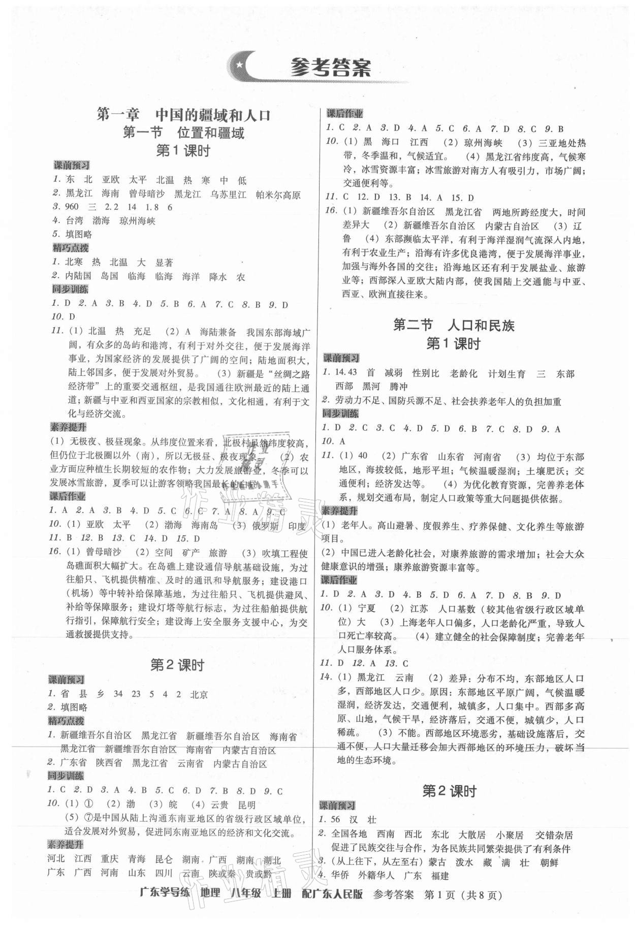 2021年百年學(xué)典廣東學(xué)導(dǎo)練八年級地理上冊粵人版 第1頁