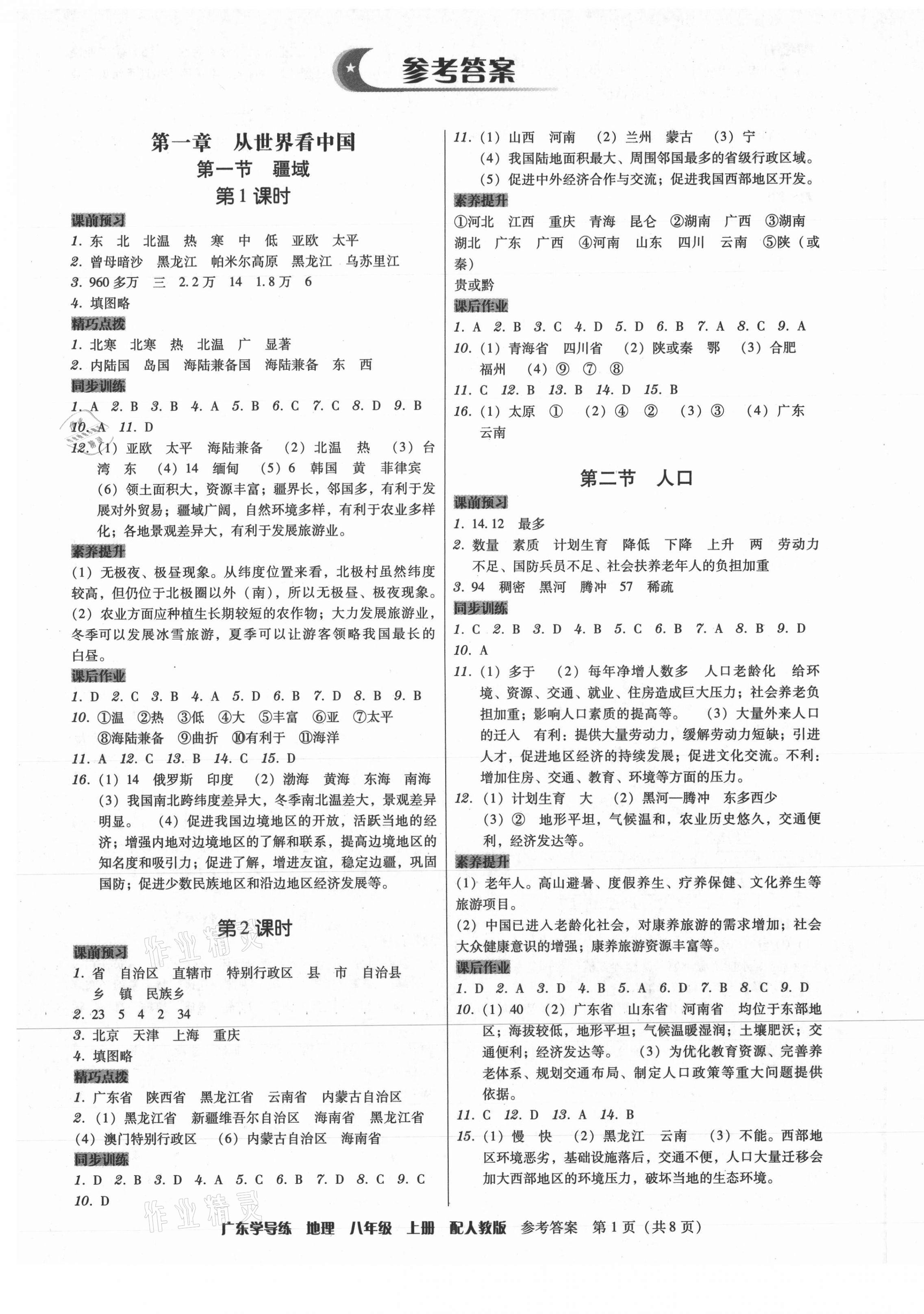 2021年百年學(xué)典廣東學(xué)導(dǎo)練八年級(jí)地理上冊(cè)人教版 第1頁(yè)