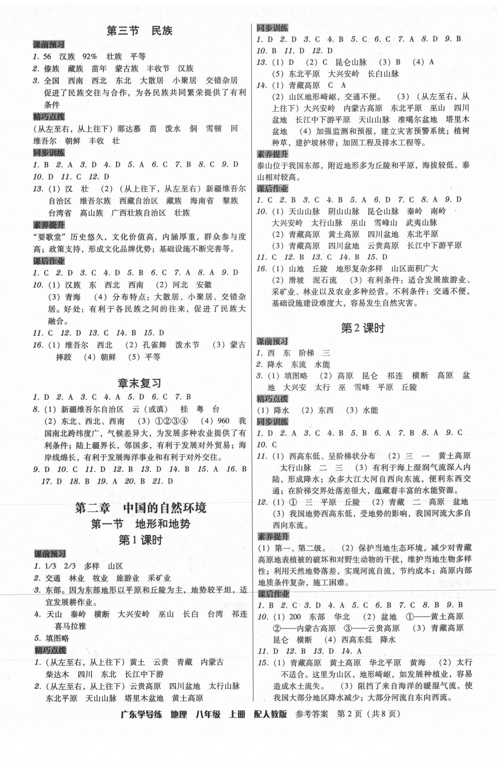 2021年百年學(xué)典廣東學(xué)導(dǎo)練八年級(jí)地理上冊(cè)人教版 第2頁