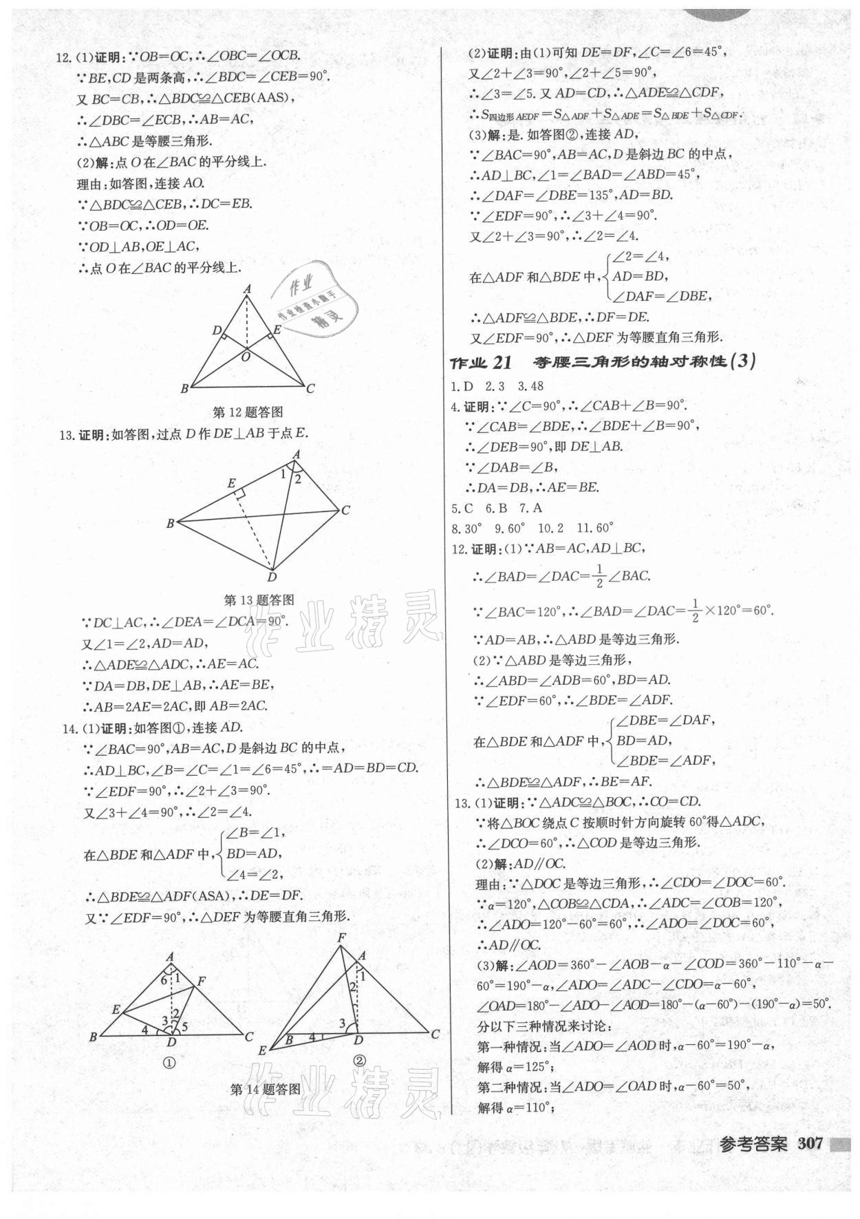 2021年启东中学作业本八年级数学上册苏科版盐城专版 第13页