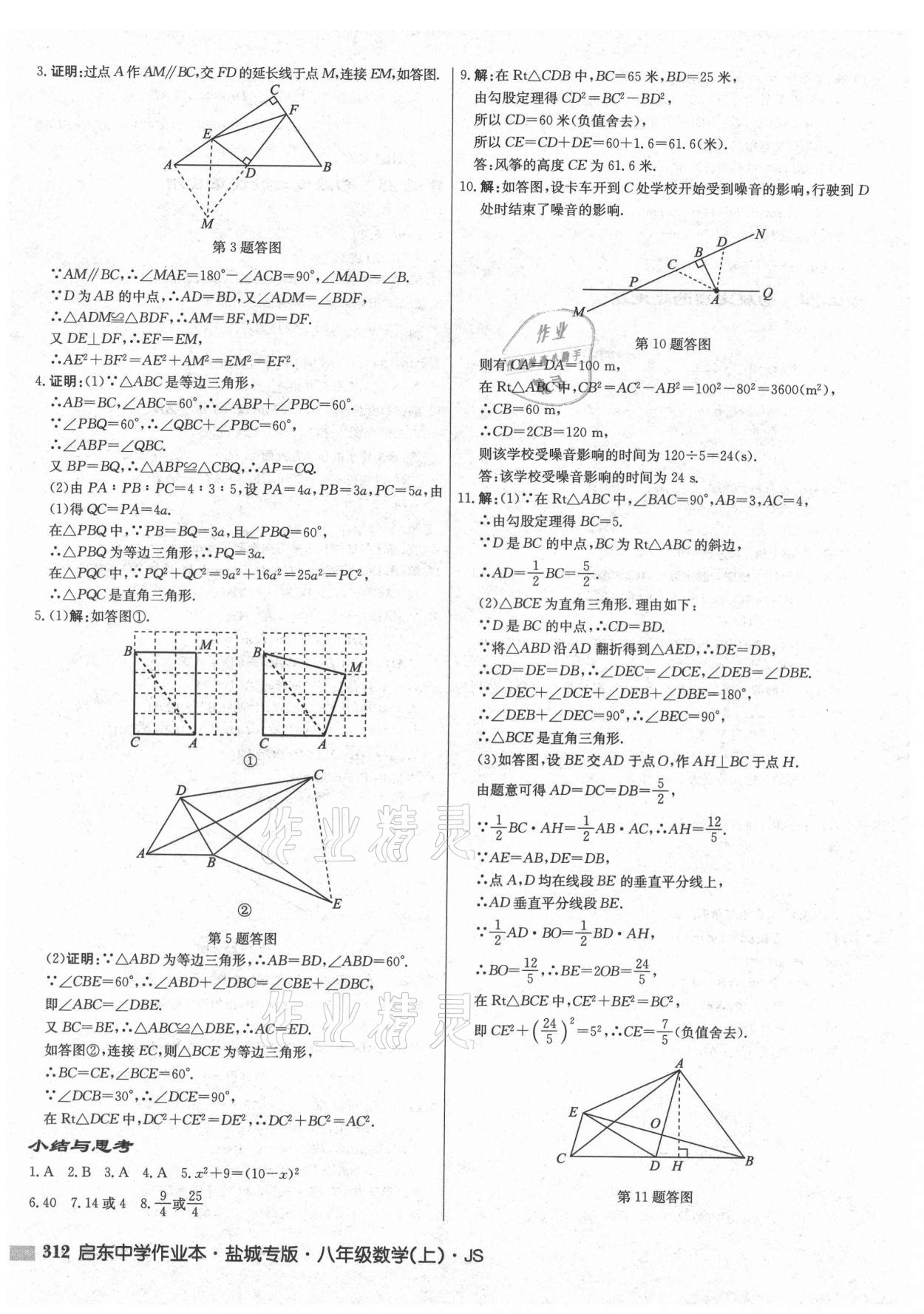 2021年啟東中學(xué)作業(yè)本八年級(jí)數(shù)學(xué)上冊(cè)蘇科版鹽城專版 第18頁(yè)