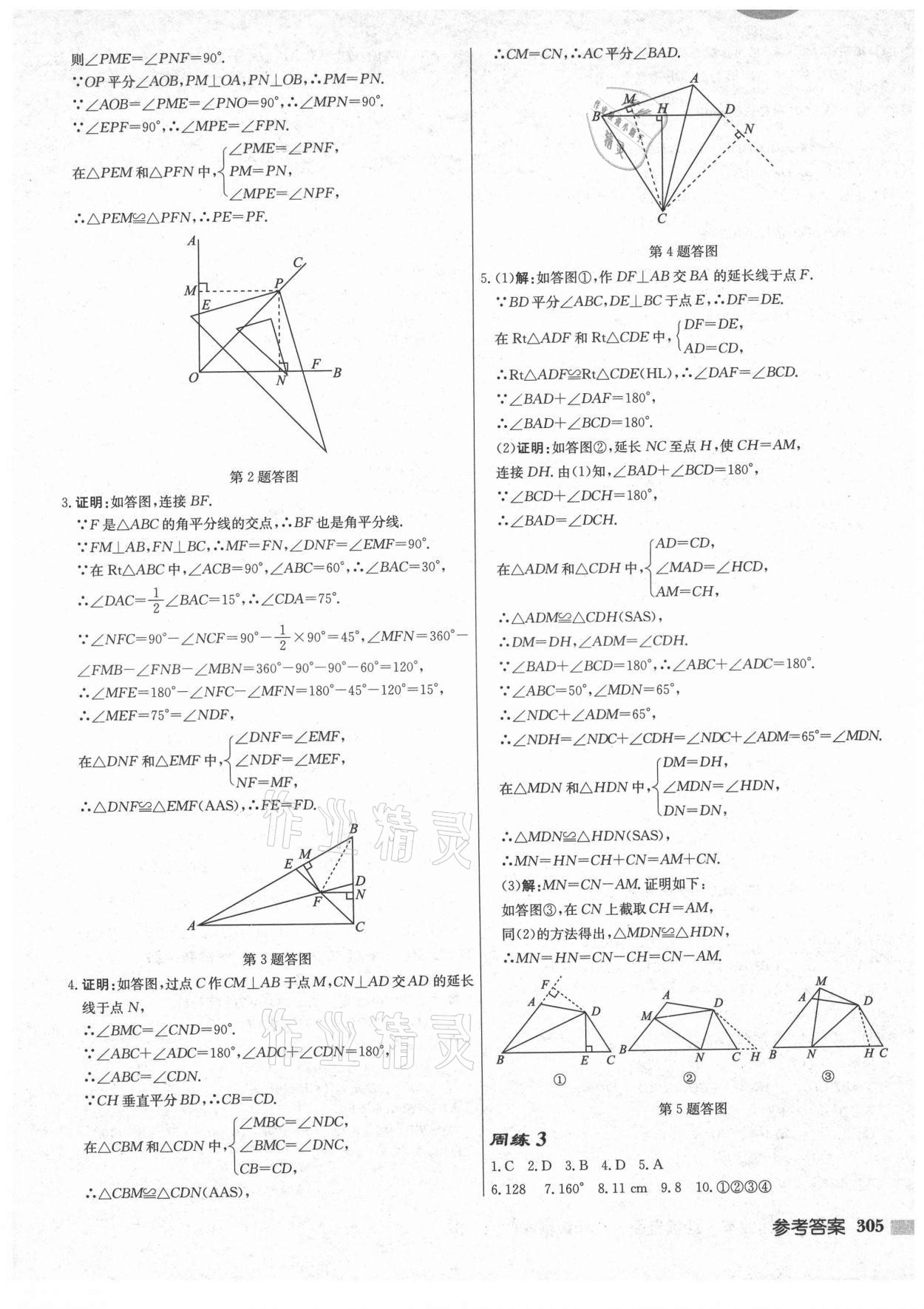 2021年启东中学作业本八年级数学上册苏科版盐城专版 第11页