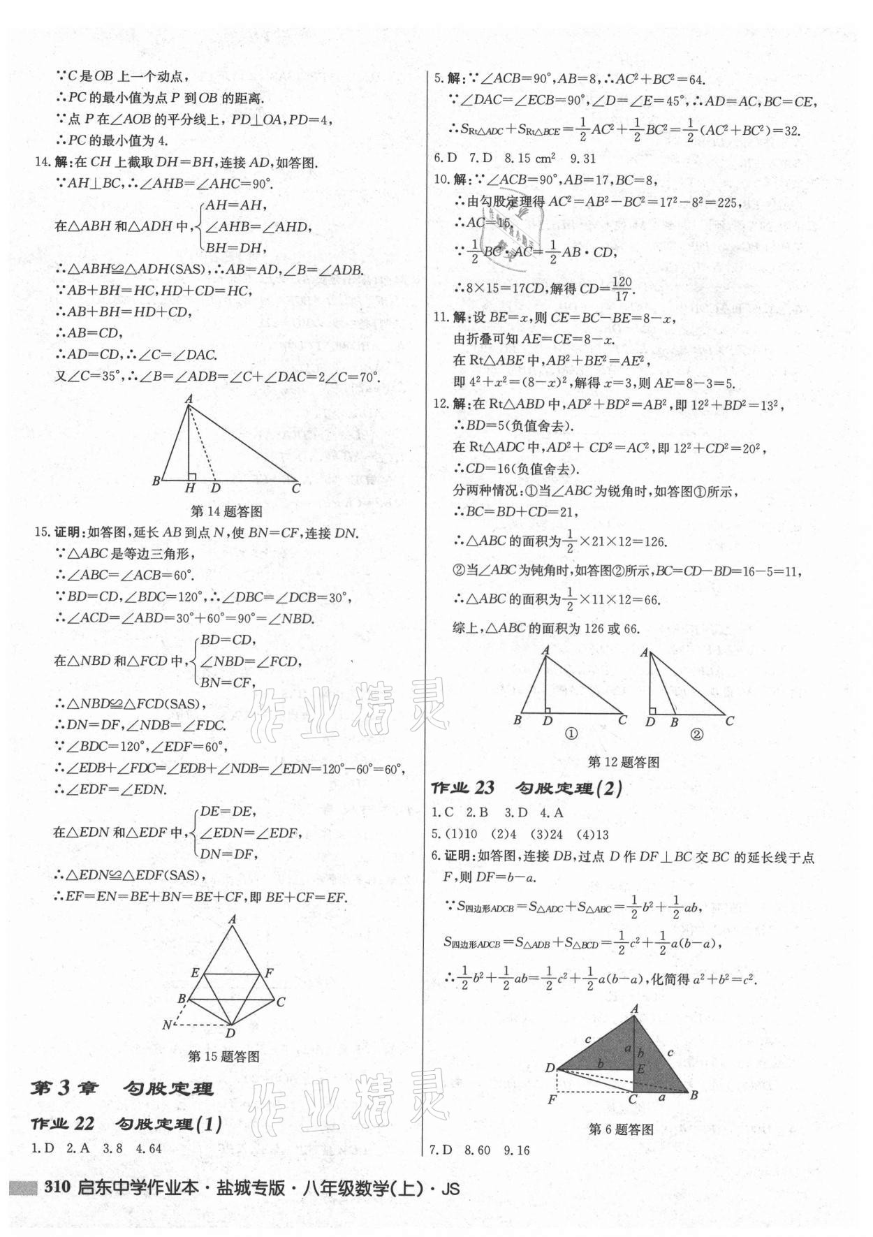 2021年啟東中學(xué)作業(yè)本八年級數(shù)學(xué)上冊蘇科版鹽城專版 第16頁