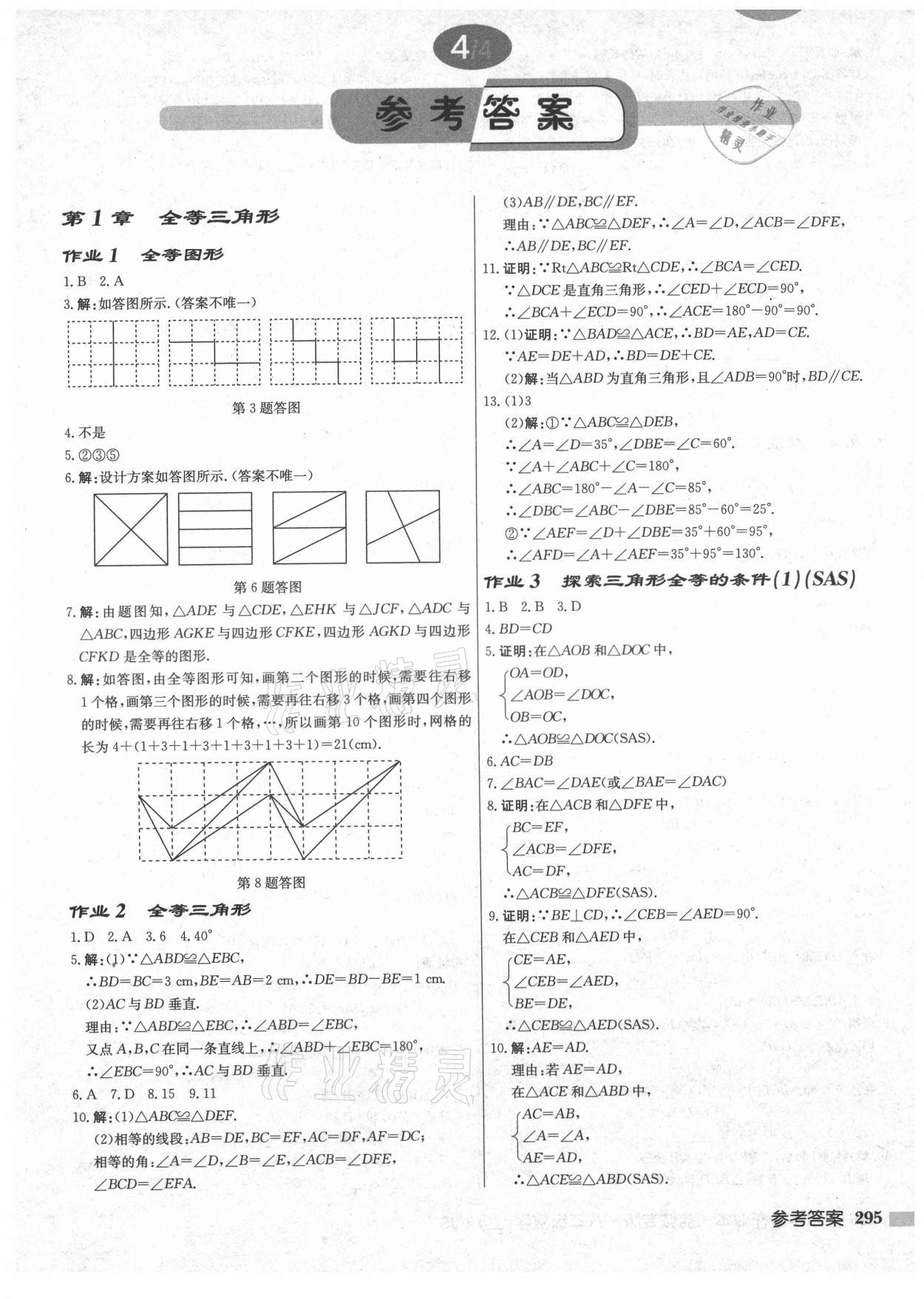 2021年啟東中學(xué)作業(yè)本八年級(jí)數(shù)學(xué)上冊(cè)蘇科版鹽城專版 第1頁