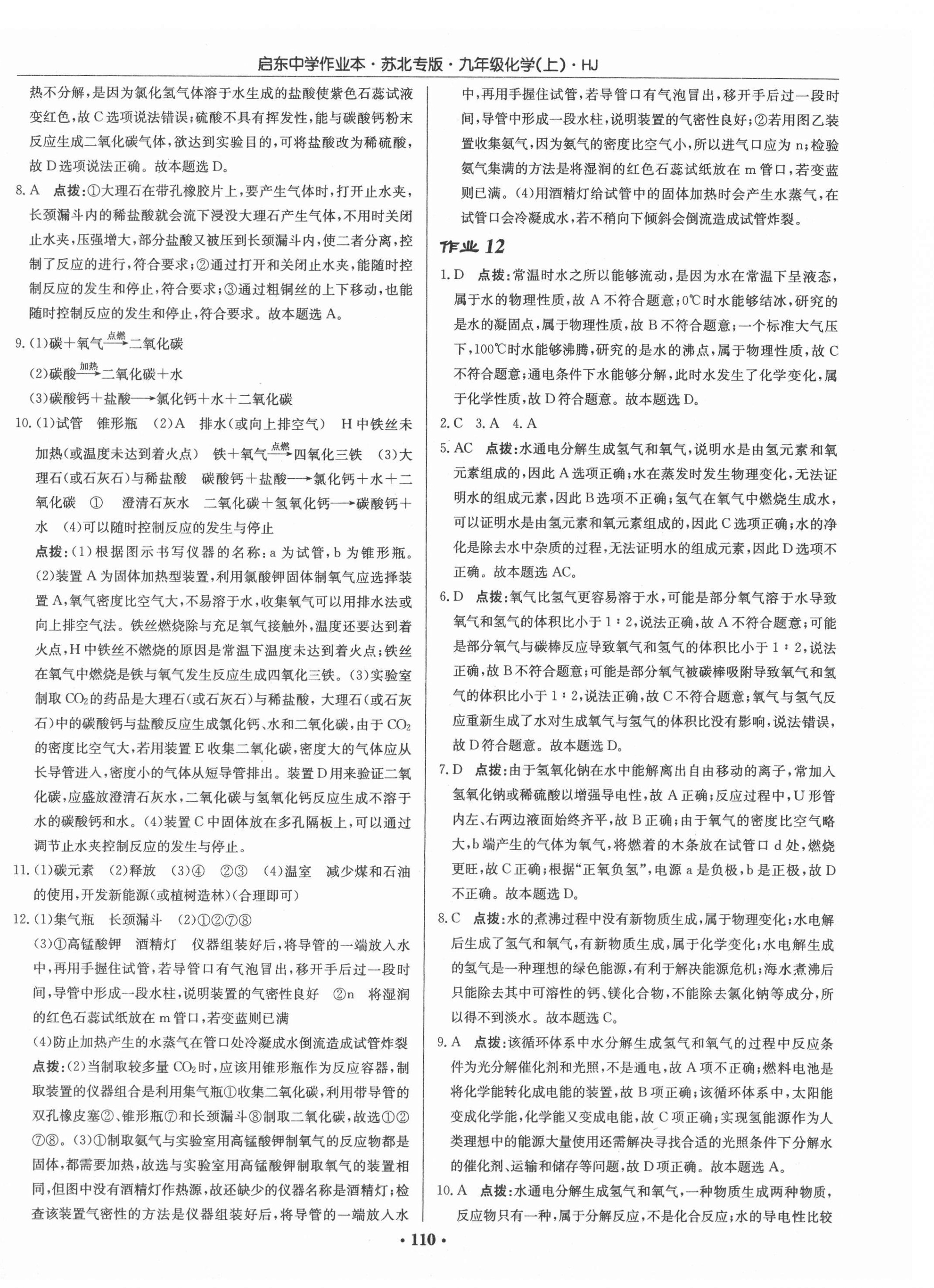 2021年启东中学作业本九年级化学上册沪教版苏北专版 第8页