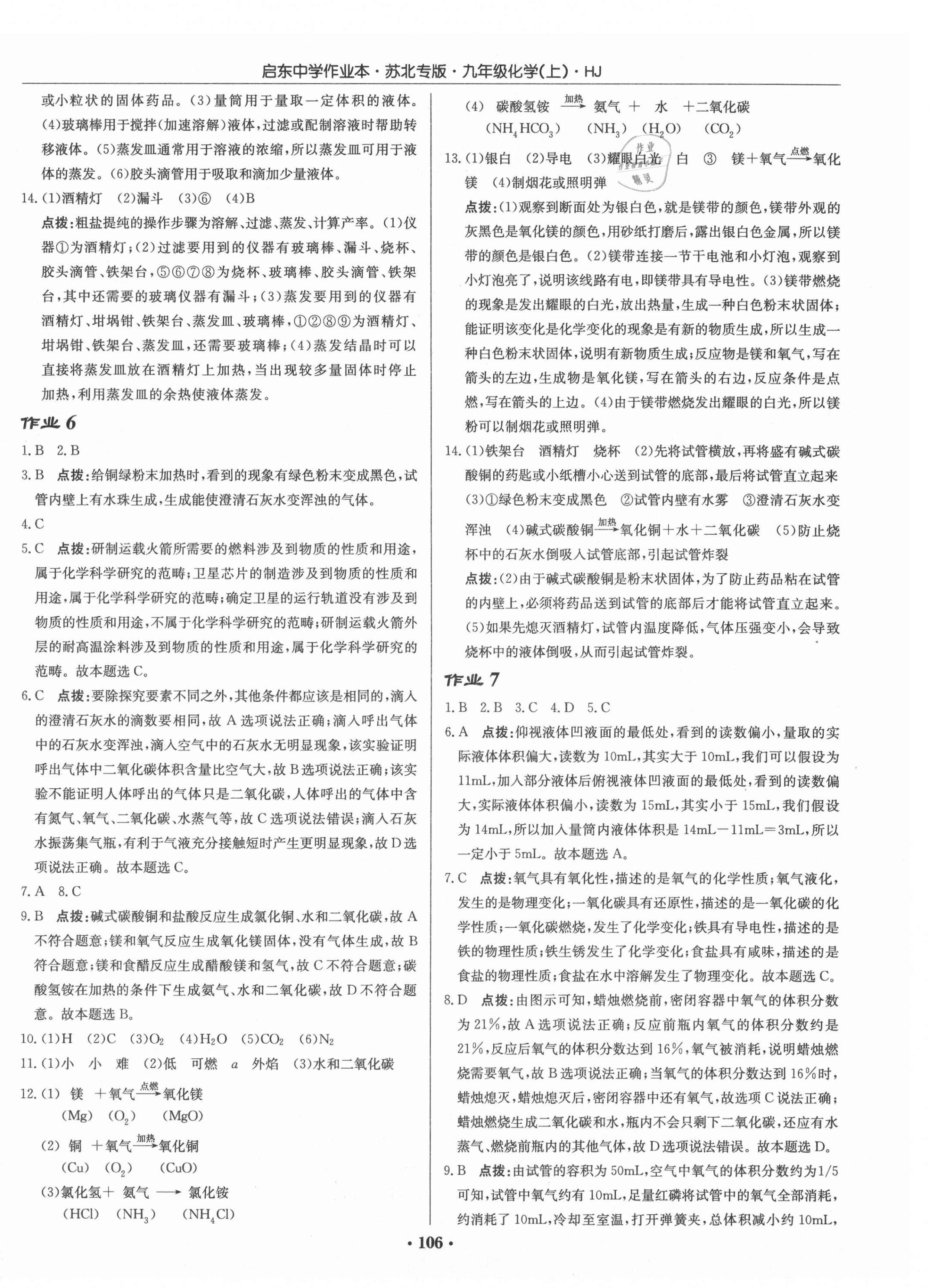 2021年启东中学作业本九年级化学上册沪教版苏北专版 第4页