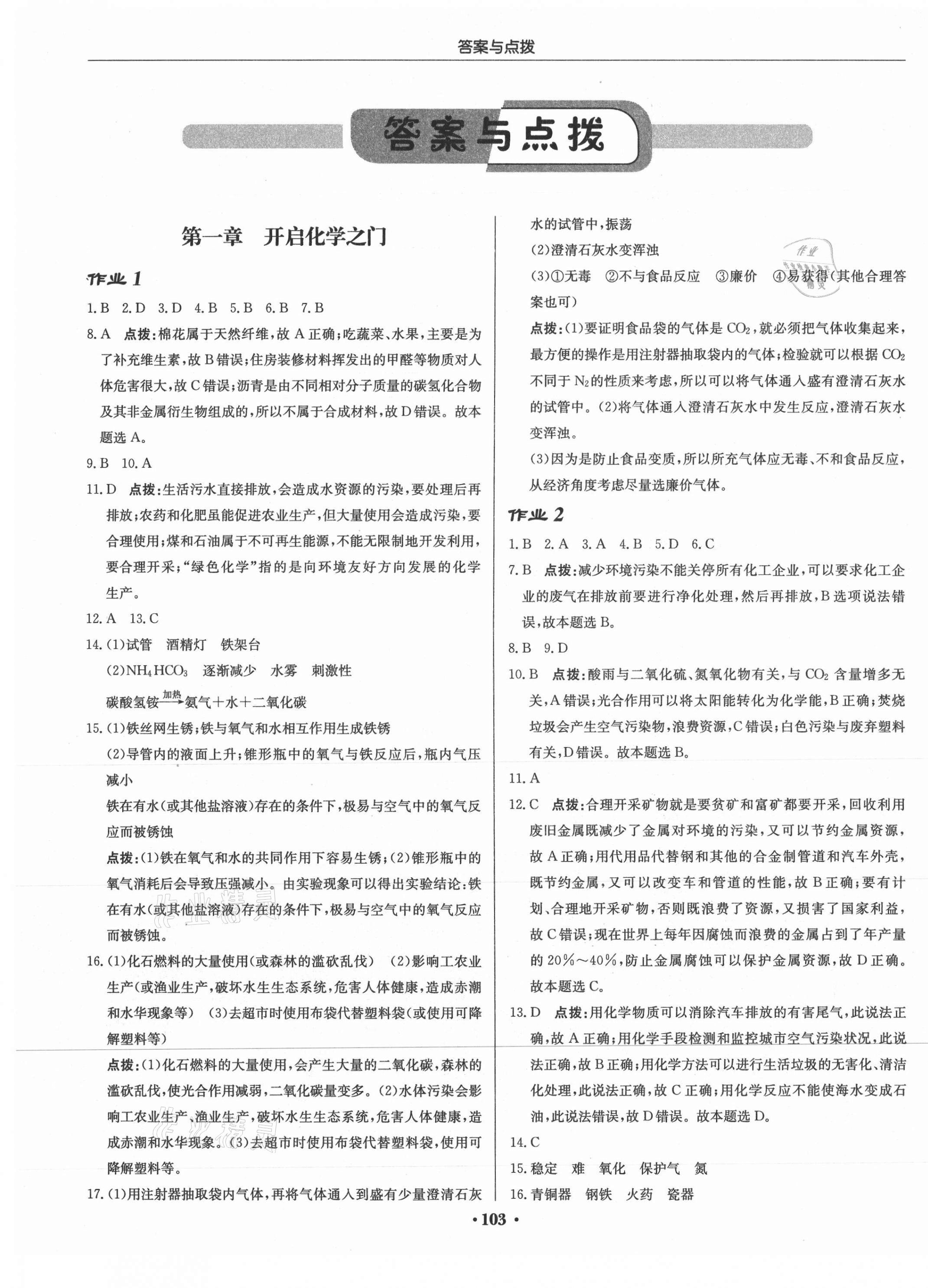 2021年启东中学作业本九年级化学上册沪教版苏北专版 第1页