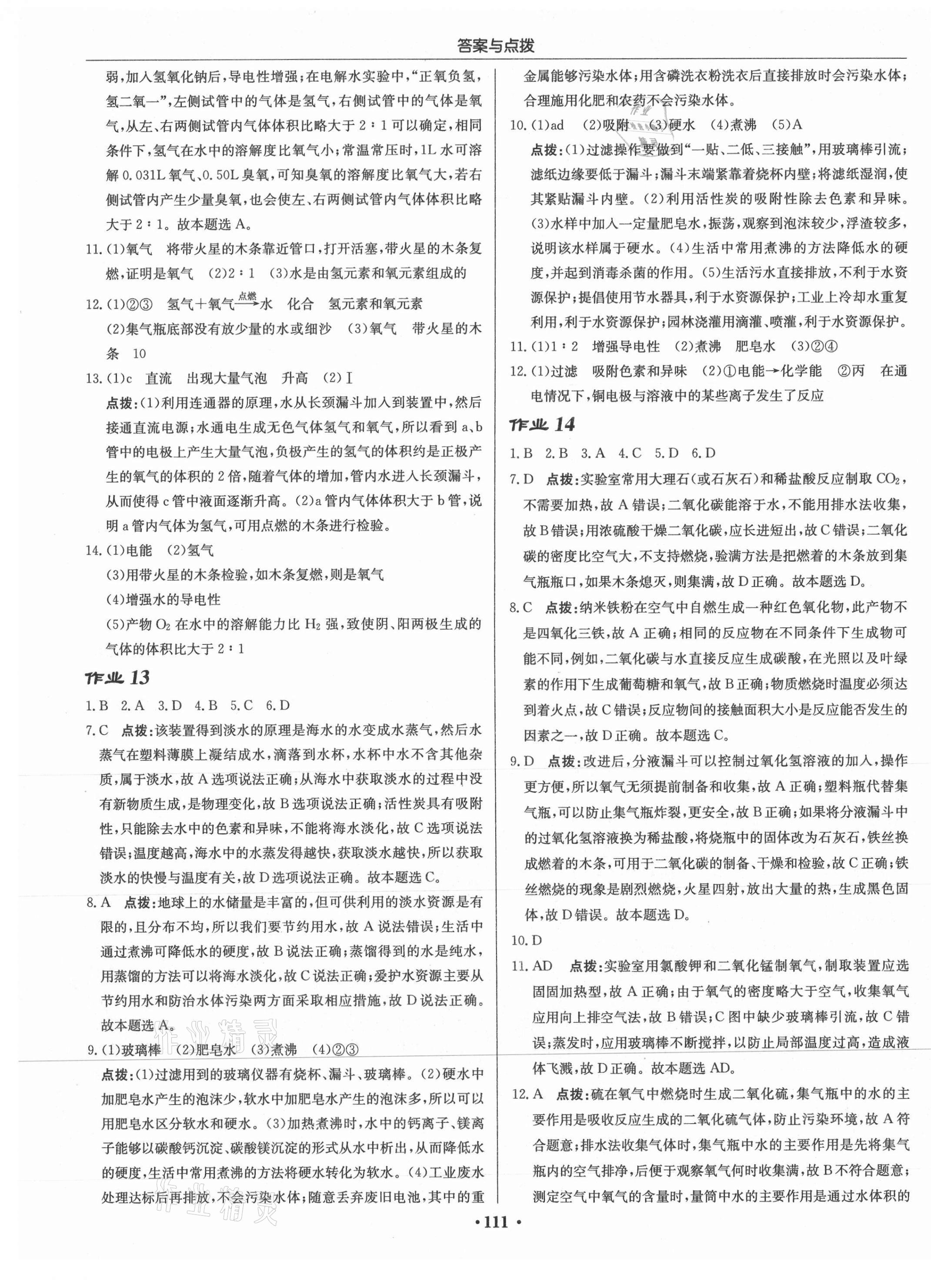 2021年启东中学作业本九年级化学上册沪教版苏北专版 第9页