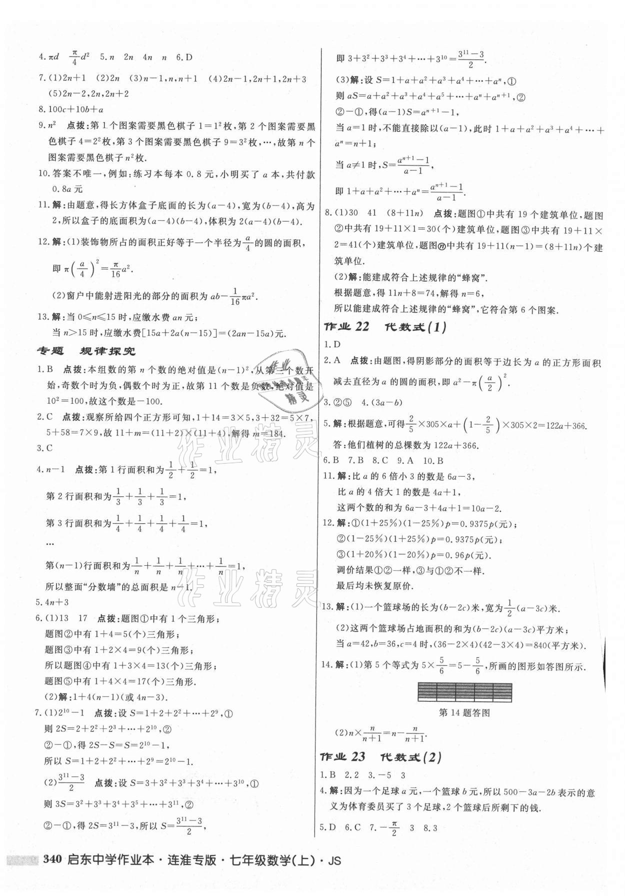 2021年启东中学作业本七年级数学上册苏科版连淮专版 第10页