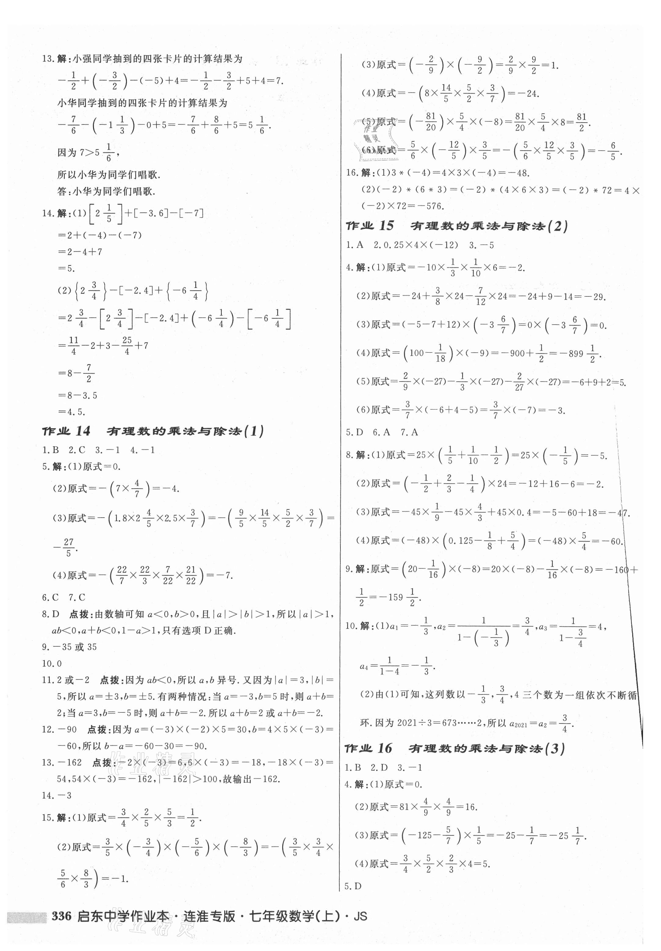 2021年启东中学作业本七年级数学上册苏科版连淮专版 第6页