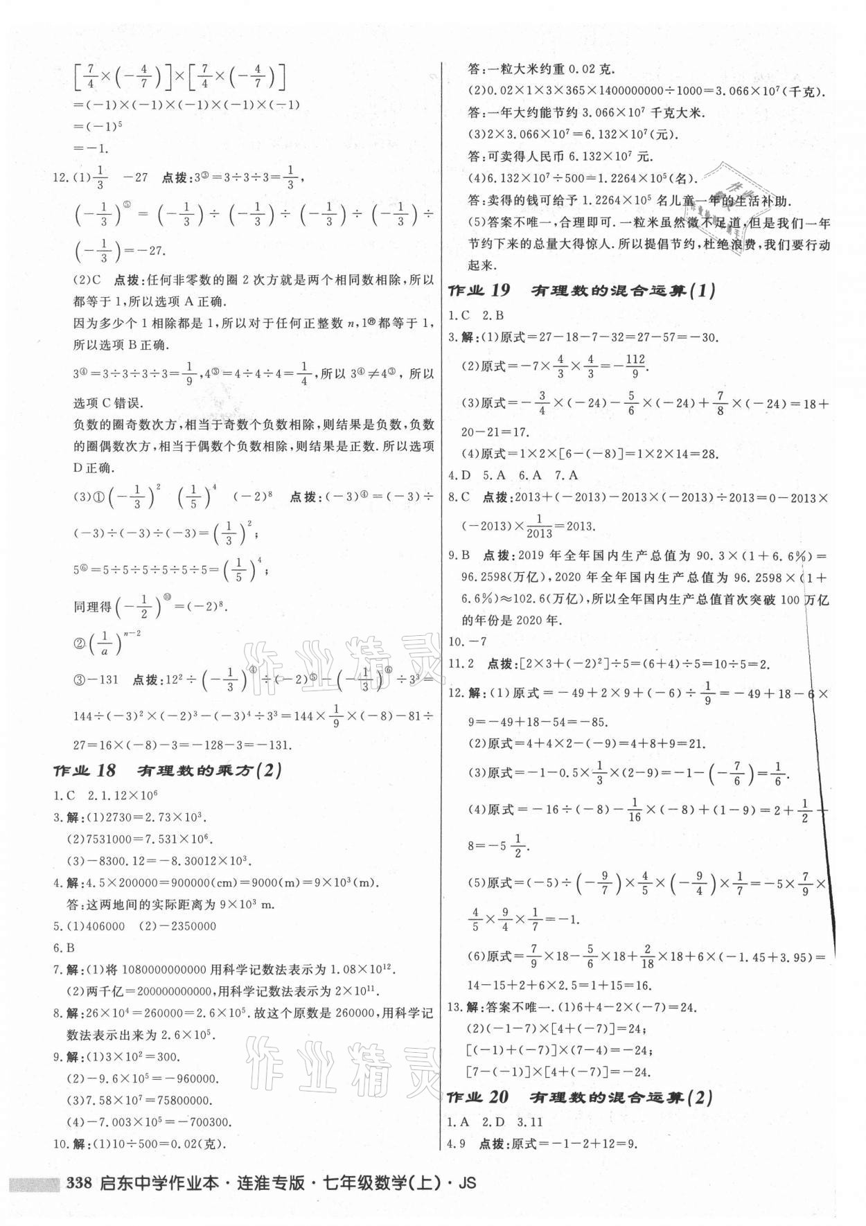 2021年启东中学作业本七年级数学上册苏科版连淮专版 第8页
