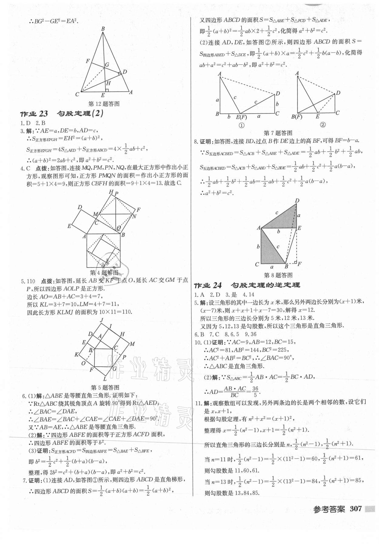 2021年啟東中學(xué)作業(yè)本八年級數(shù)學(xué)上冊蘇科版連淮專版 第17頁