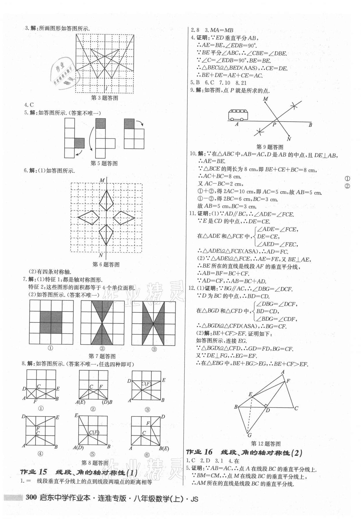 2021年啟東中學(xué)作業(yè)本八年級數(shù)學(xué)上冊蘇科版連淮專版 第10頁