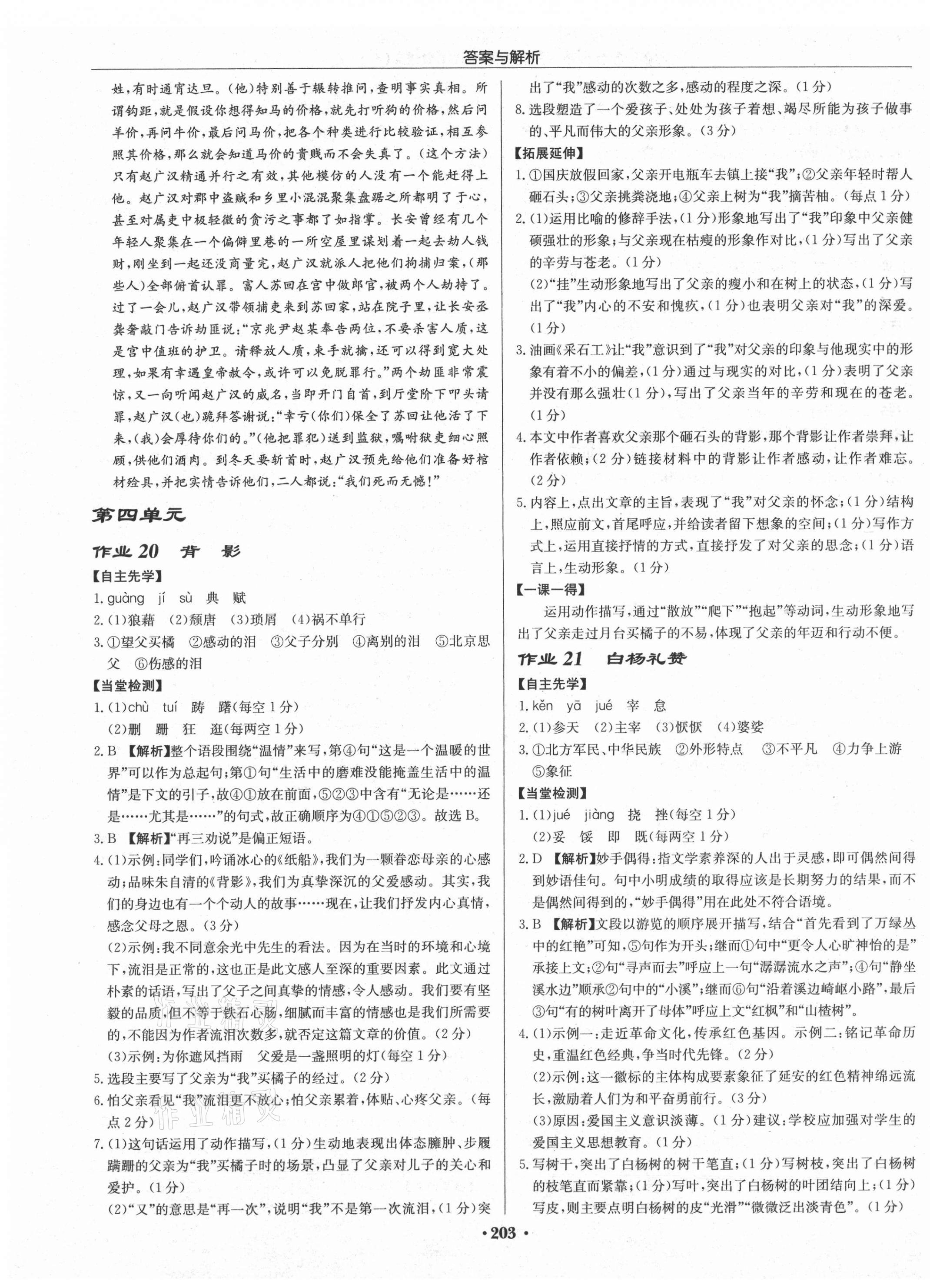 2021年啟東中學作業(yè)本八年級語文上冊人教版蘇北專版 參考答案第11頁