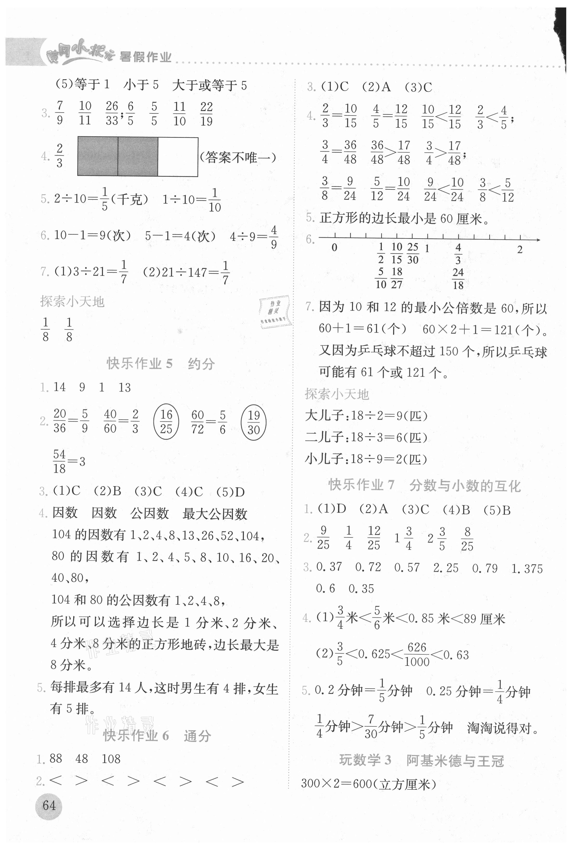 2021年黄冈小状元暑假作业五年级数学人教版龙门书局 第2页