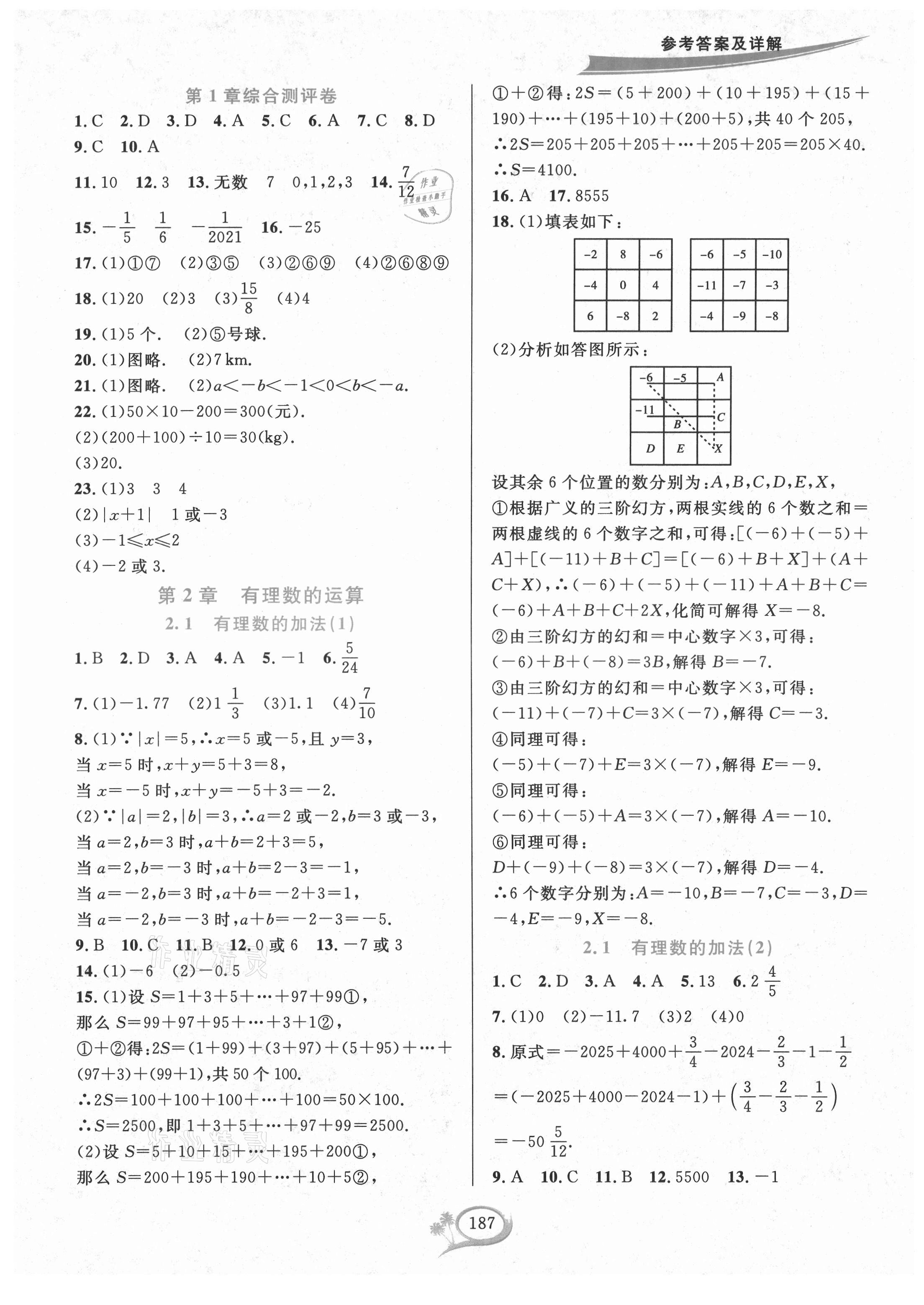 2021年全优方案夯实与提高七年级数学上册浙教版 参考答案第3页