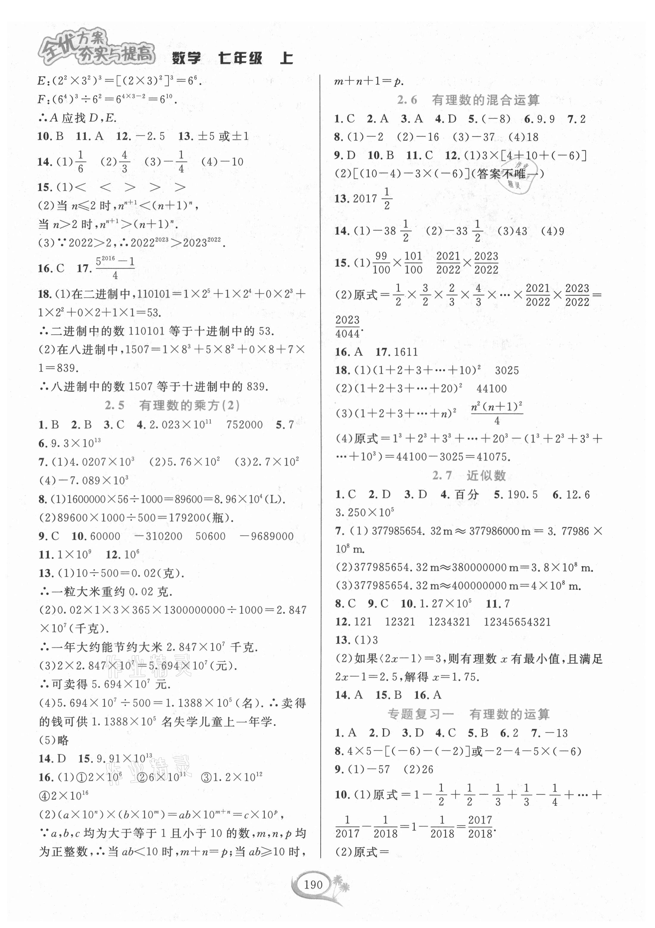 2021年全优方案夯实与提高七年级数学上册浙教版 参考答案第6页