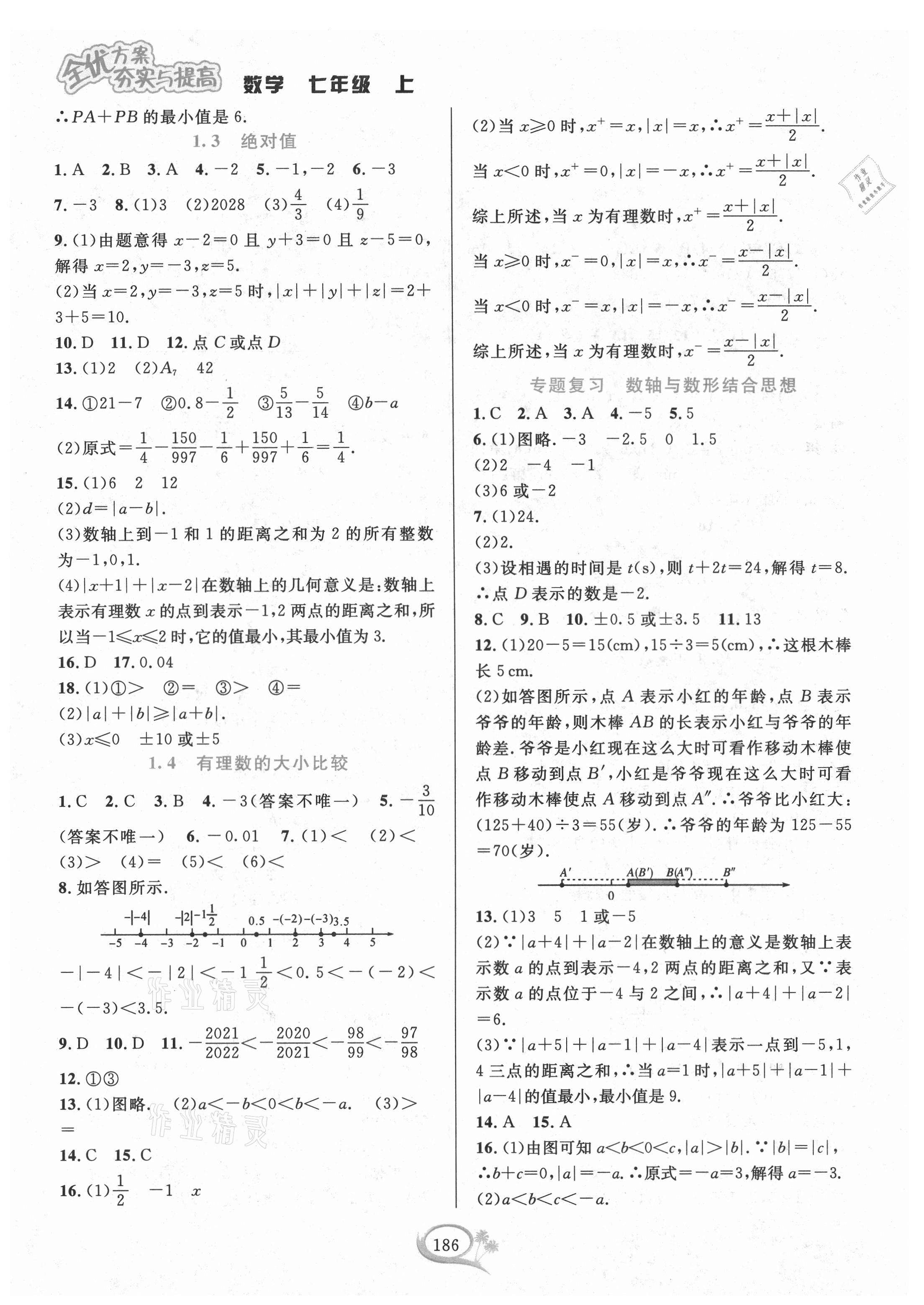 2021年全優(yōu)方案夯實(shí)與提高七年級數(shù)學(xué)上冊浙教版 參考答案第2頁