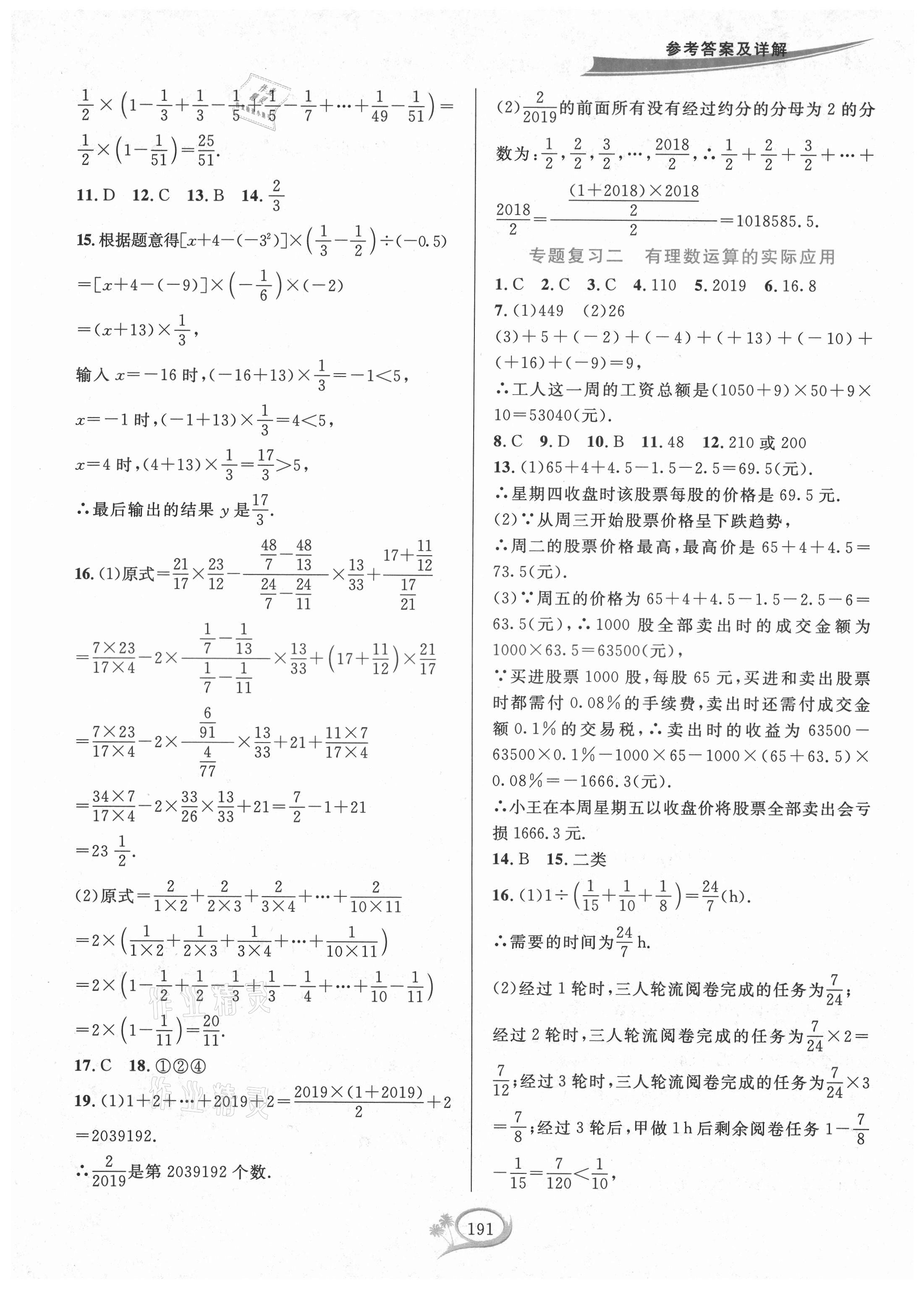 2021年全優(yōu)方案夯實與提高七年級數(shù)學(xué)上冊浙教版 參考答案第7頁