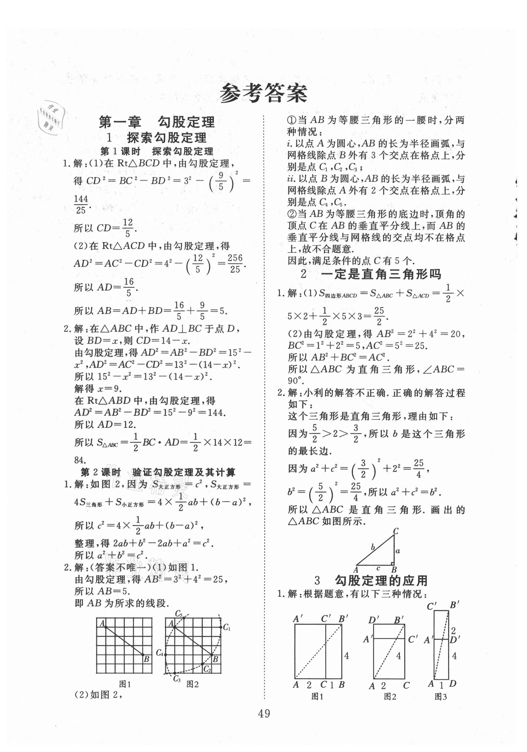 2021年暢行課堂八年級數(shù)學(xué)上冊北師大版 參考答案第1頁