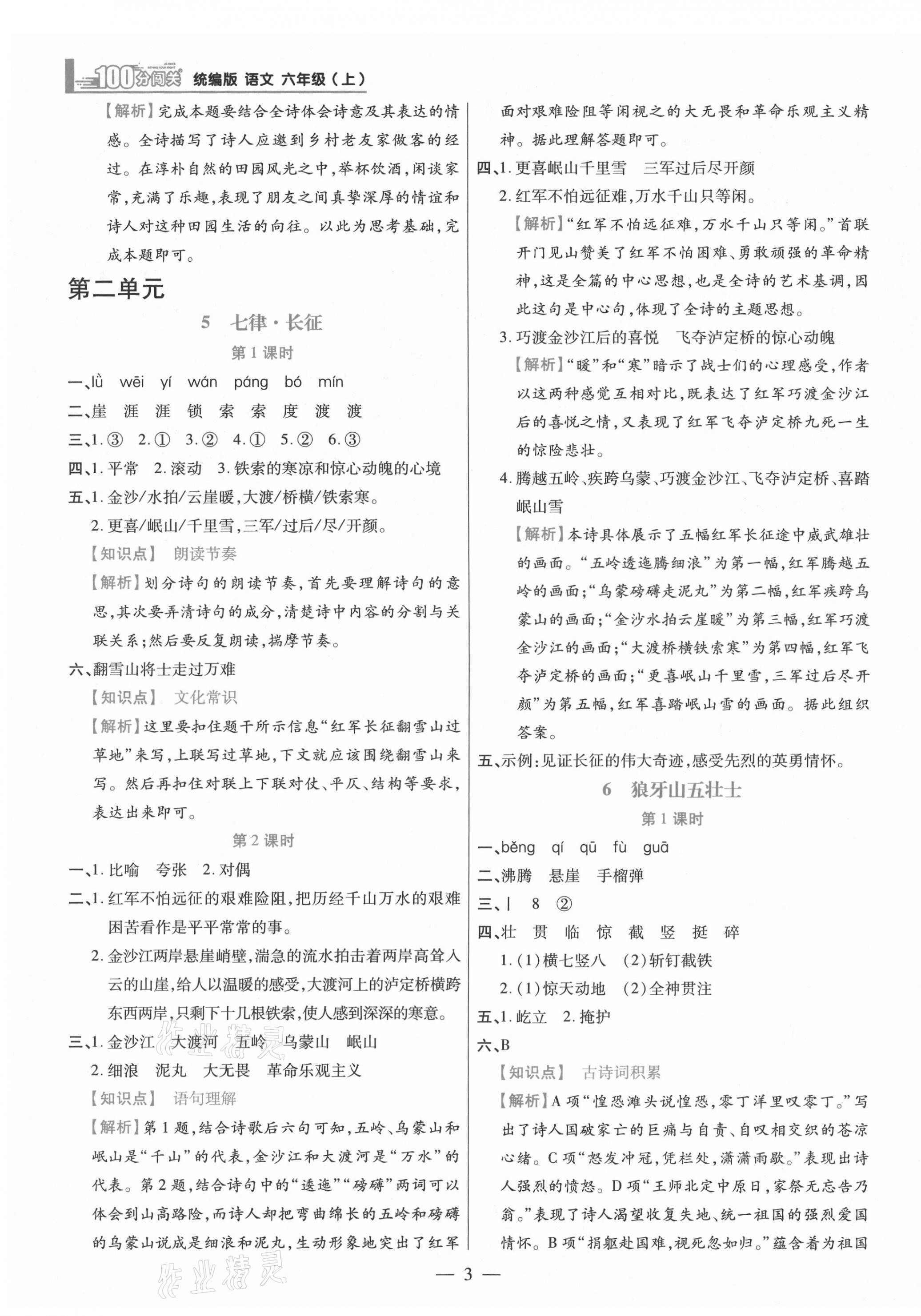 2021年100分闖關(guān)同步練習(xí)冊六年級語文上冊人教版 參考答案第3頁