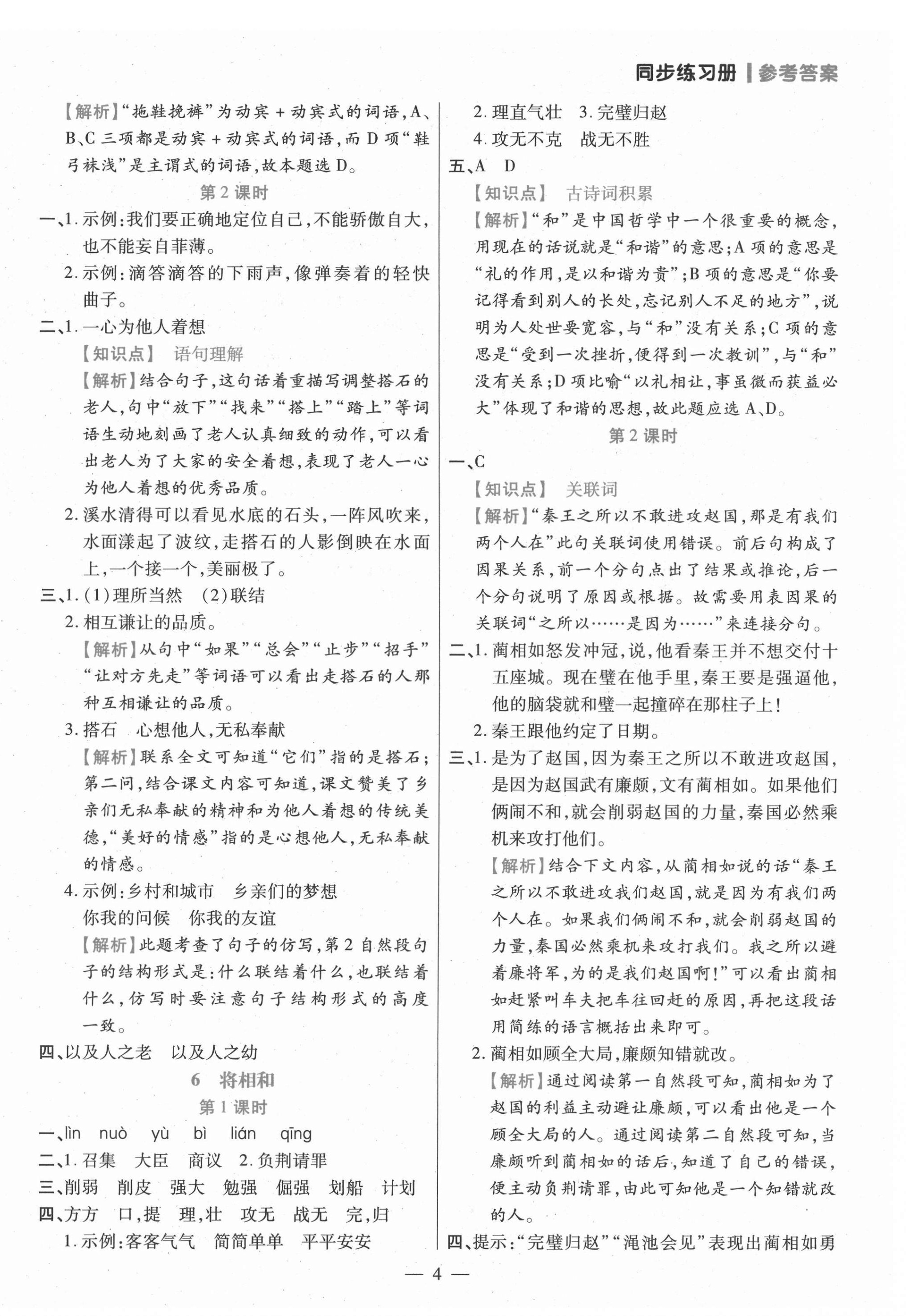 2021年100分闯关同步练习册五年级语文上册人教版 参考答案第4页