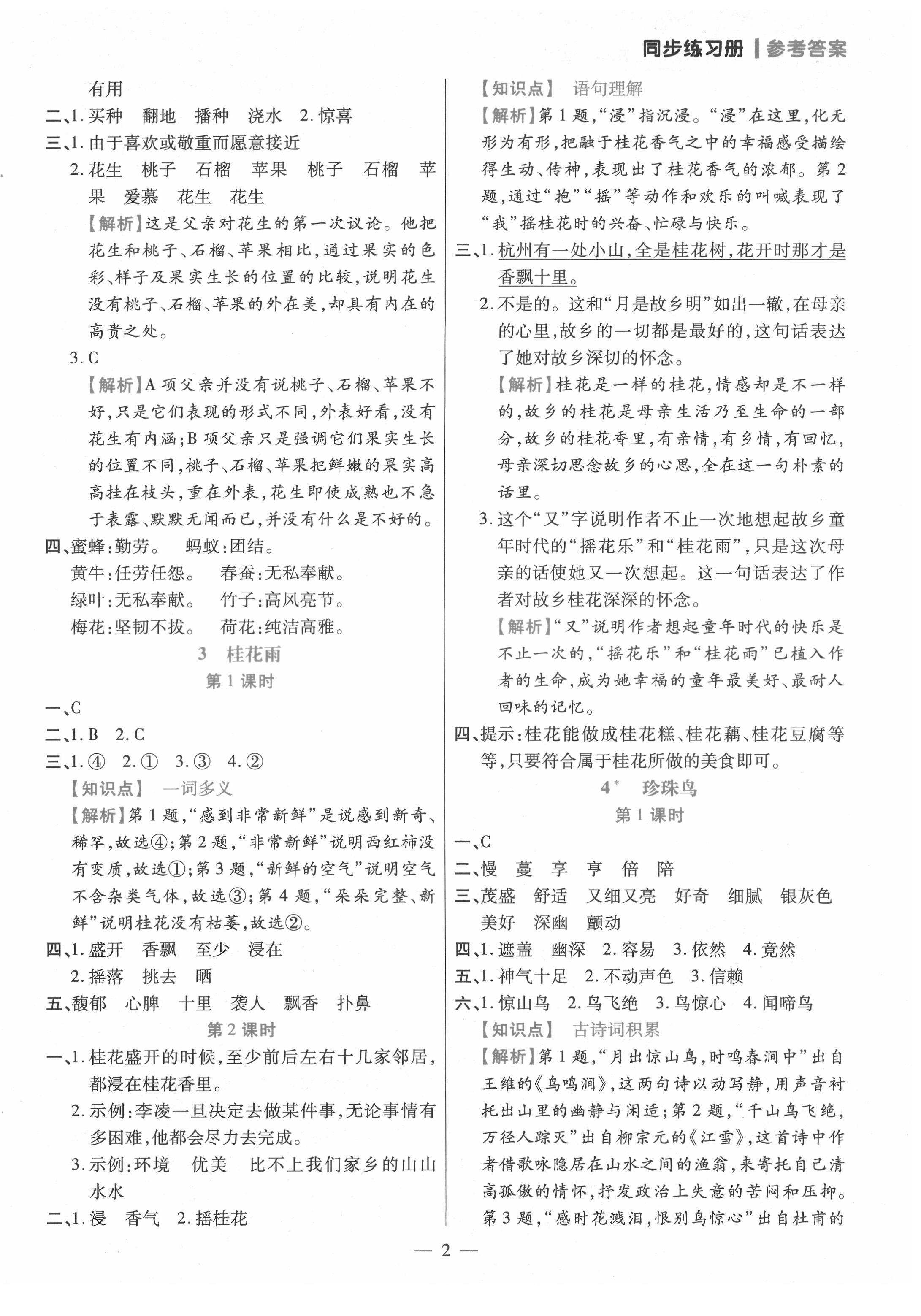 2021年100分闯关同步练习册五年级语文上册人教版 参考答案第2页