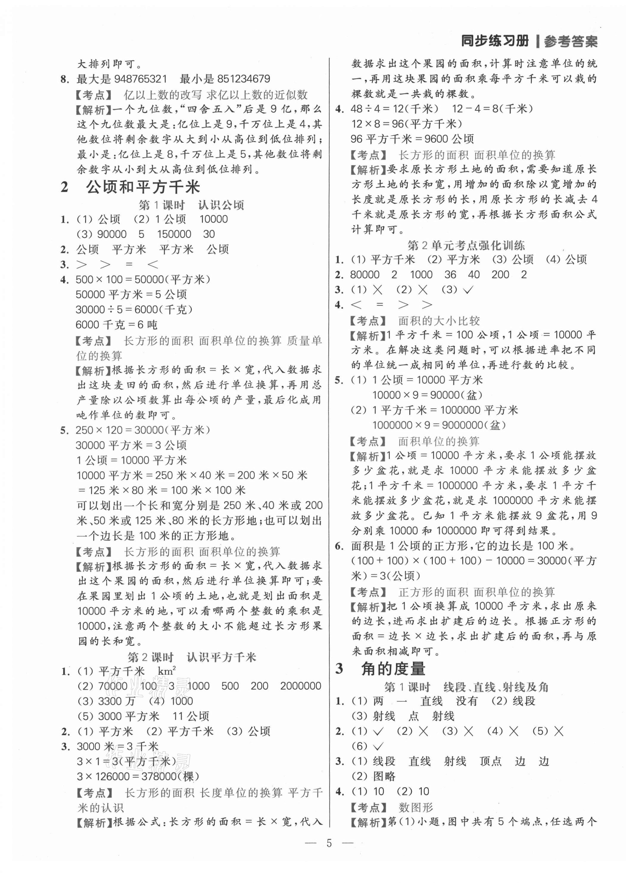 2021年100分闯关同步练习册四年级数学上册人教版 参考答案第5页