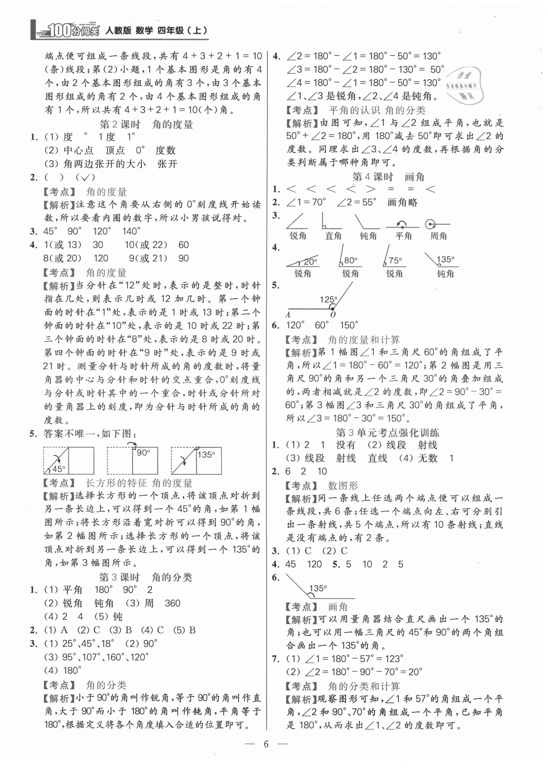 2021年100分闯关同步练习册四年级数学上册人教版 参考答案第6页