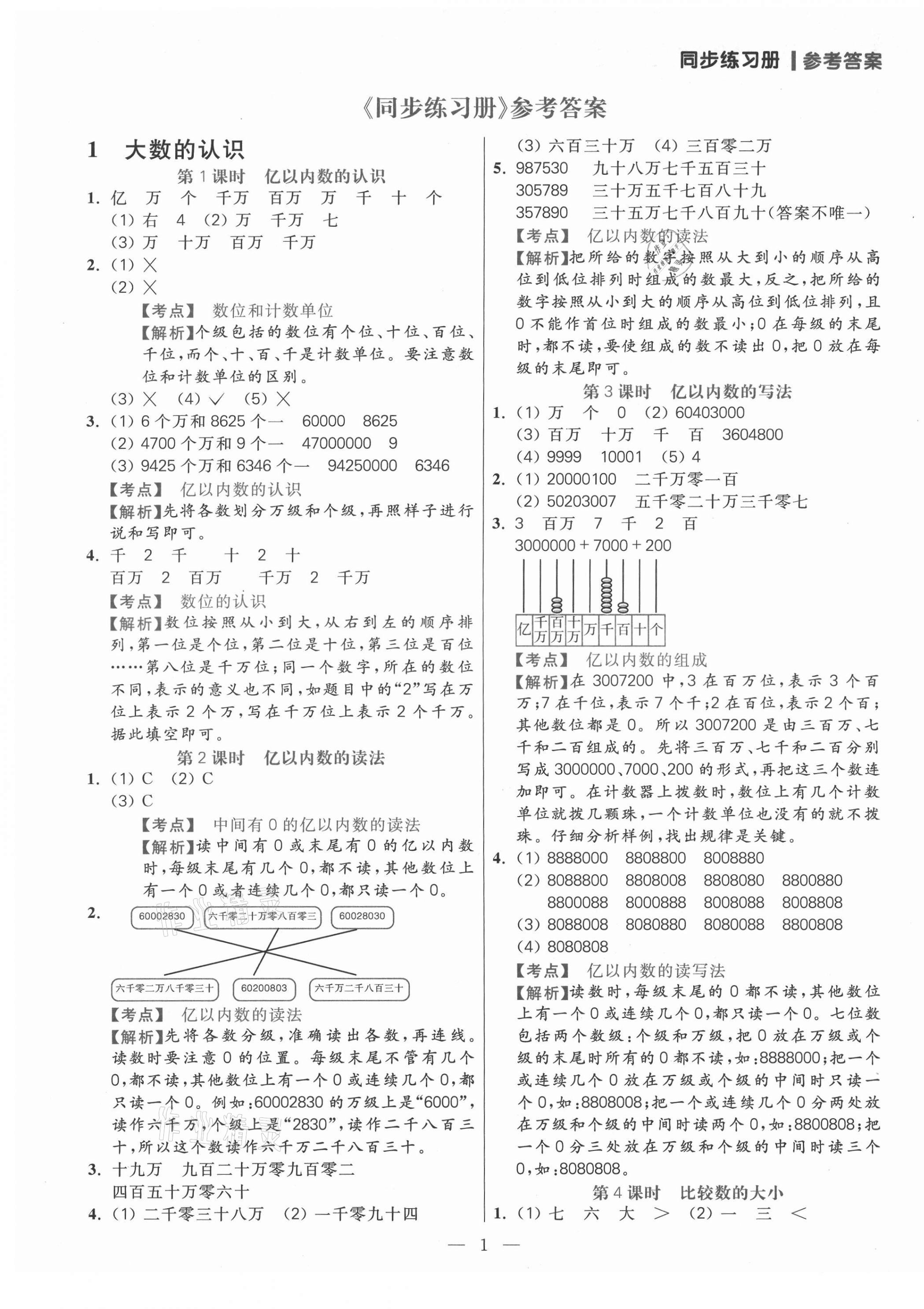 2021年100分闯关同步练习册四年级数学上册人教版 参考答案第1页