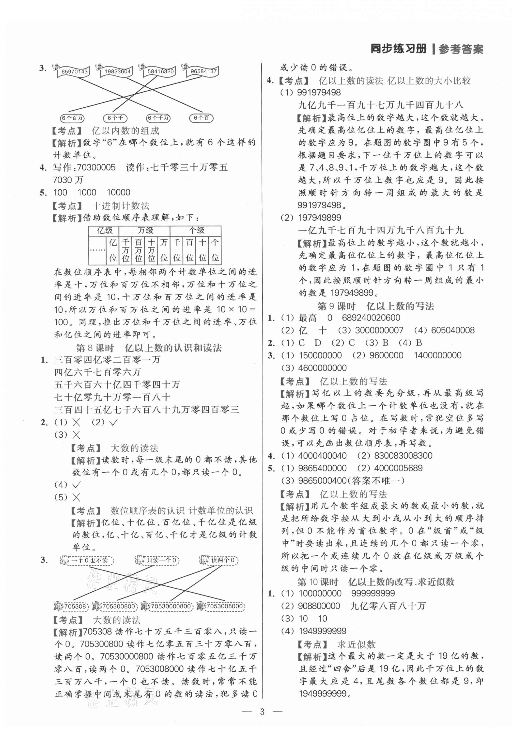 2021年100分闯关同步练习册四年级数学上册人教版 参考答案第3页