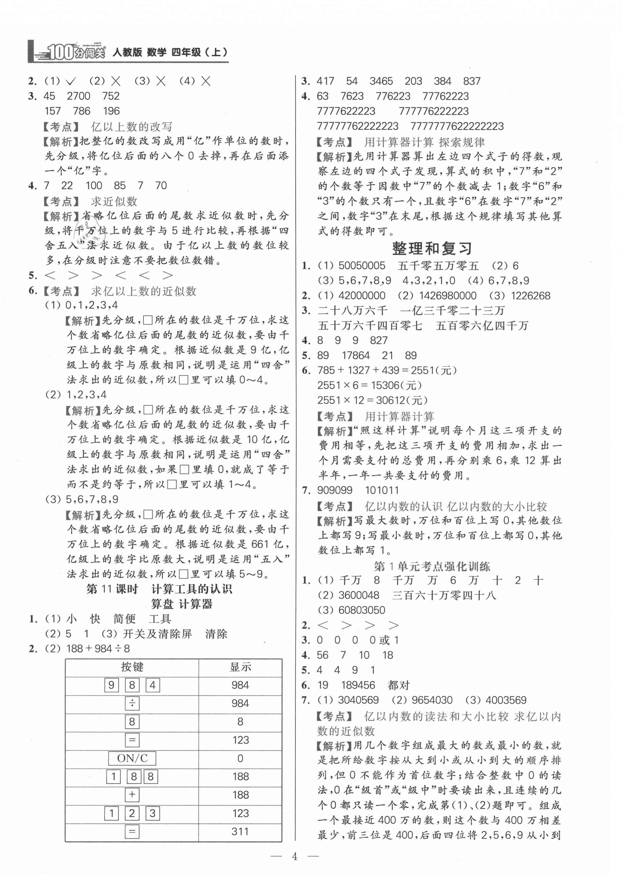 2021年100分闯关同步练习册四年级数学上册人教版 参考答案第4页