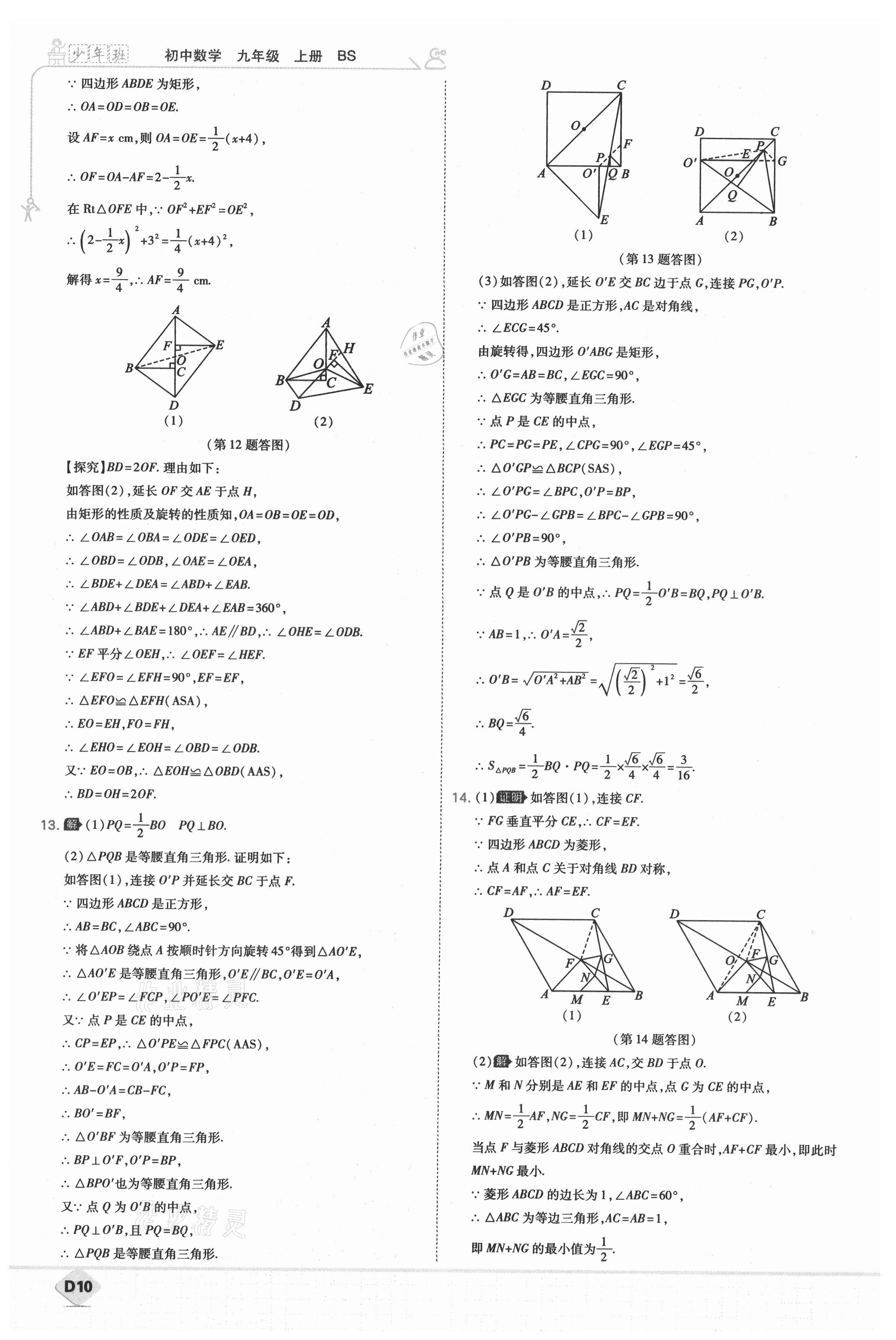 2021年少年班初中数学九年级上册北师大版 第12页