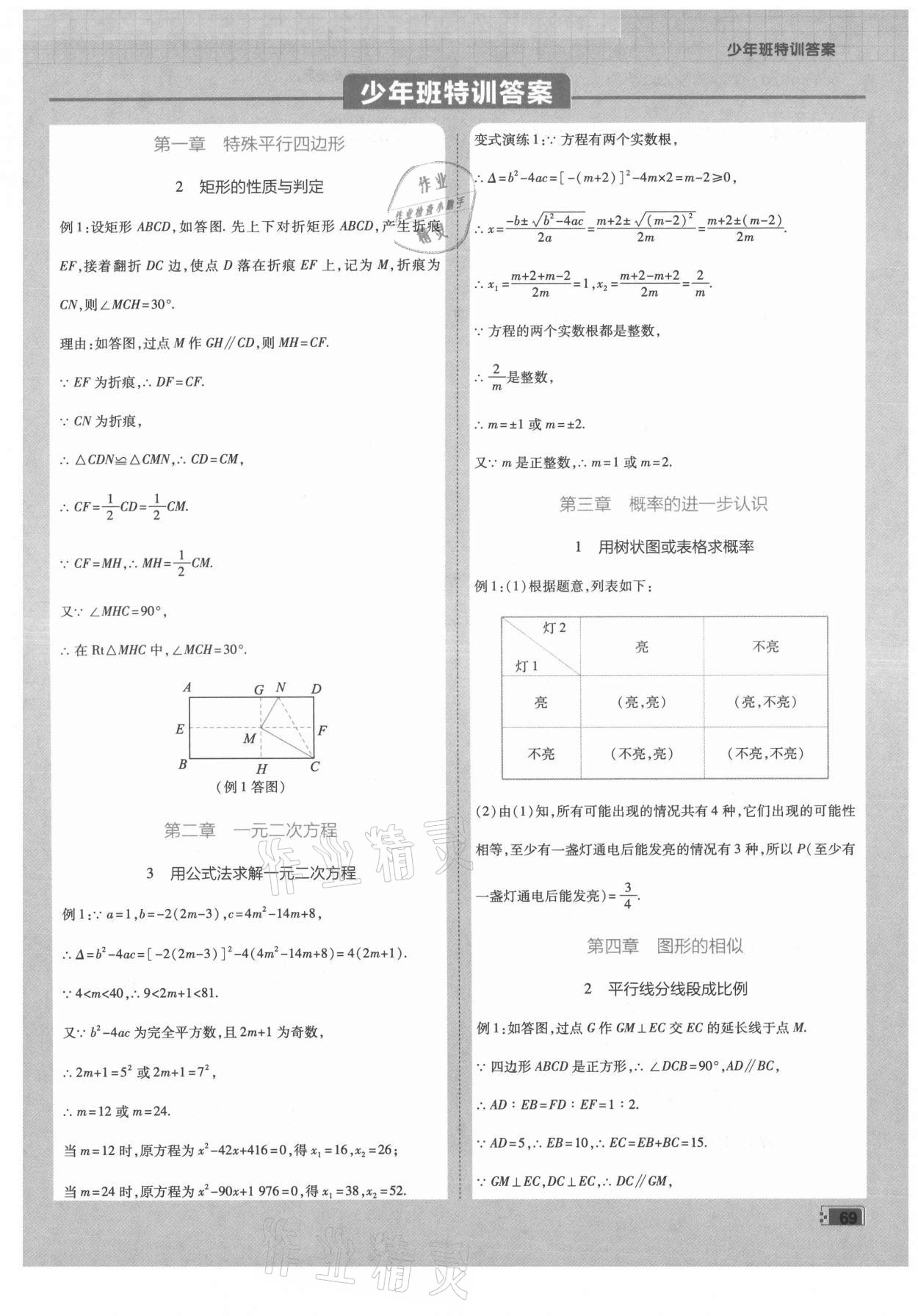 2021年少年班初中数学九年级上册北师大版 第1页