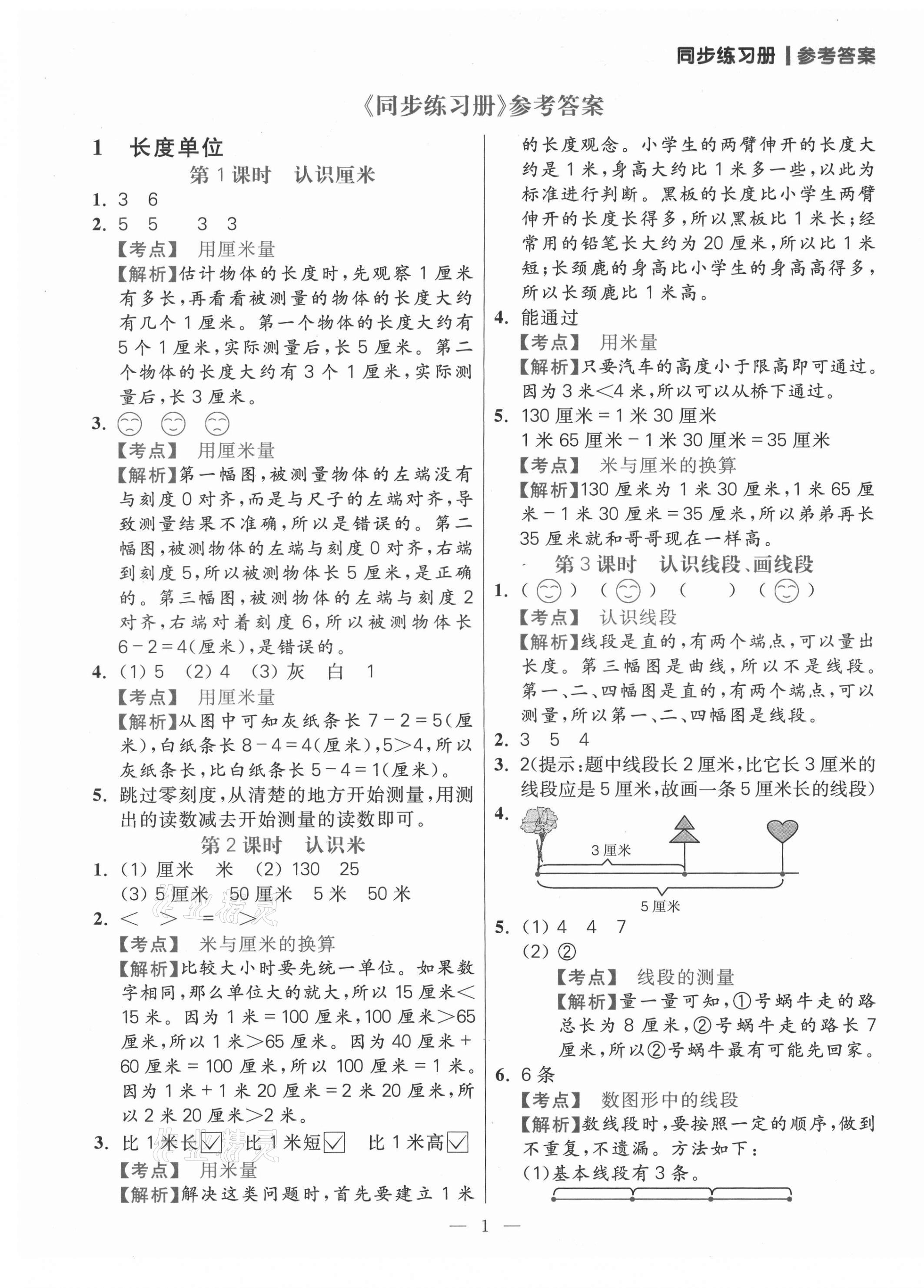 2021年100分闯关同步练习册二年级数学上册人教版 参考答案第1页