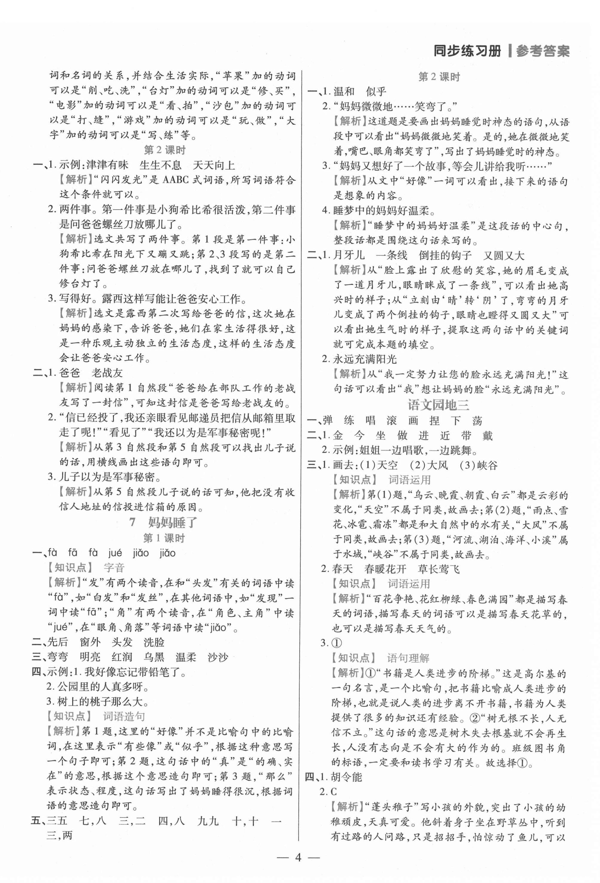 2021年100分闯关同步练习册二年级语文上册人教版 参考答案第4页