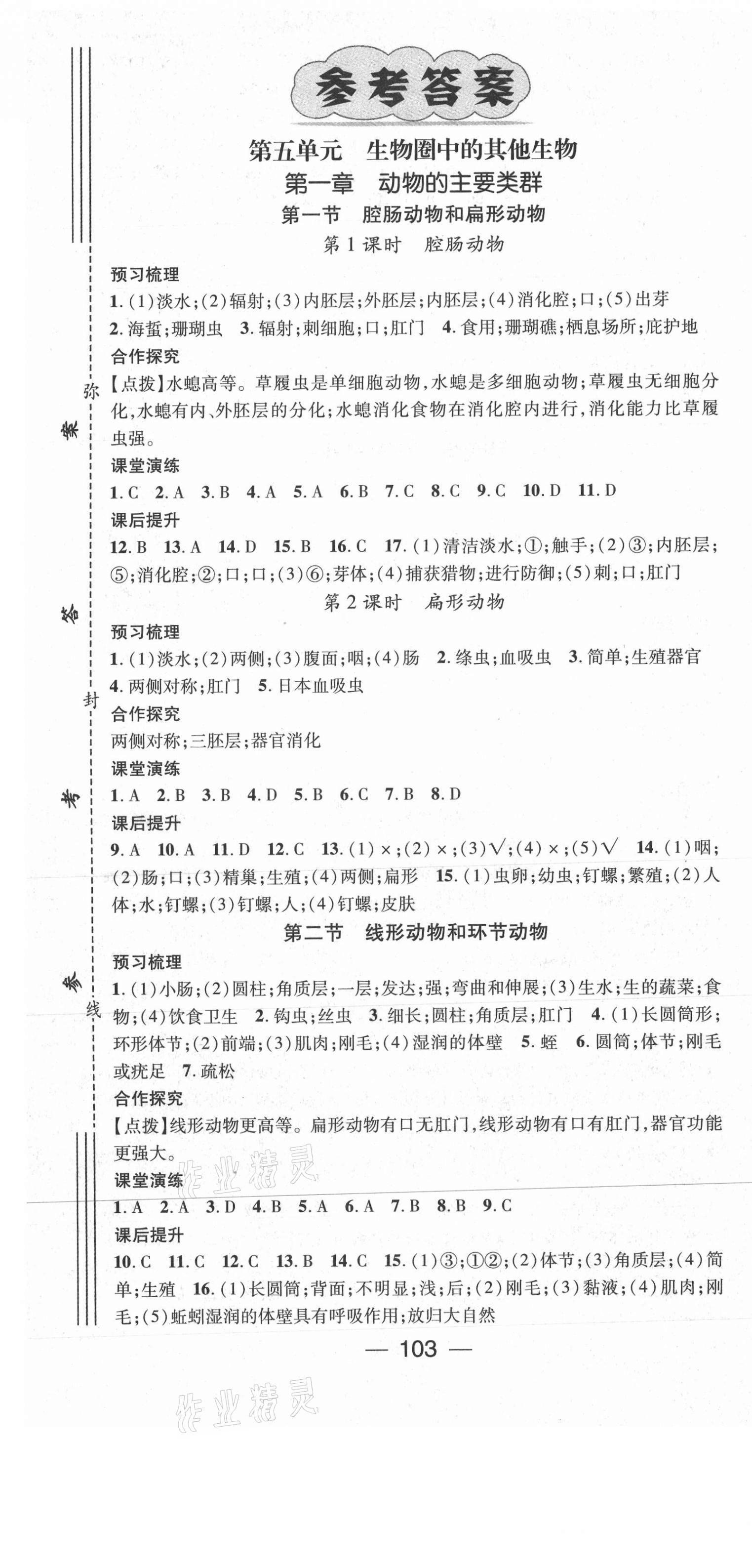 2021年精英新課堂八年級生物上冊人教版 第1頁