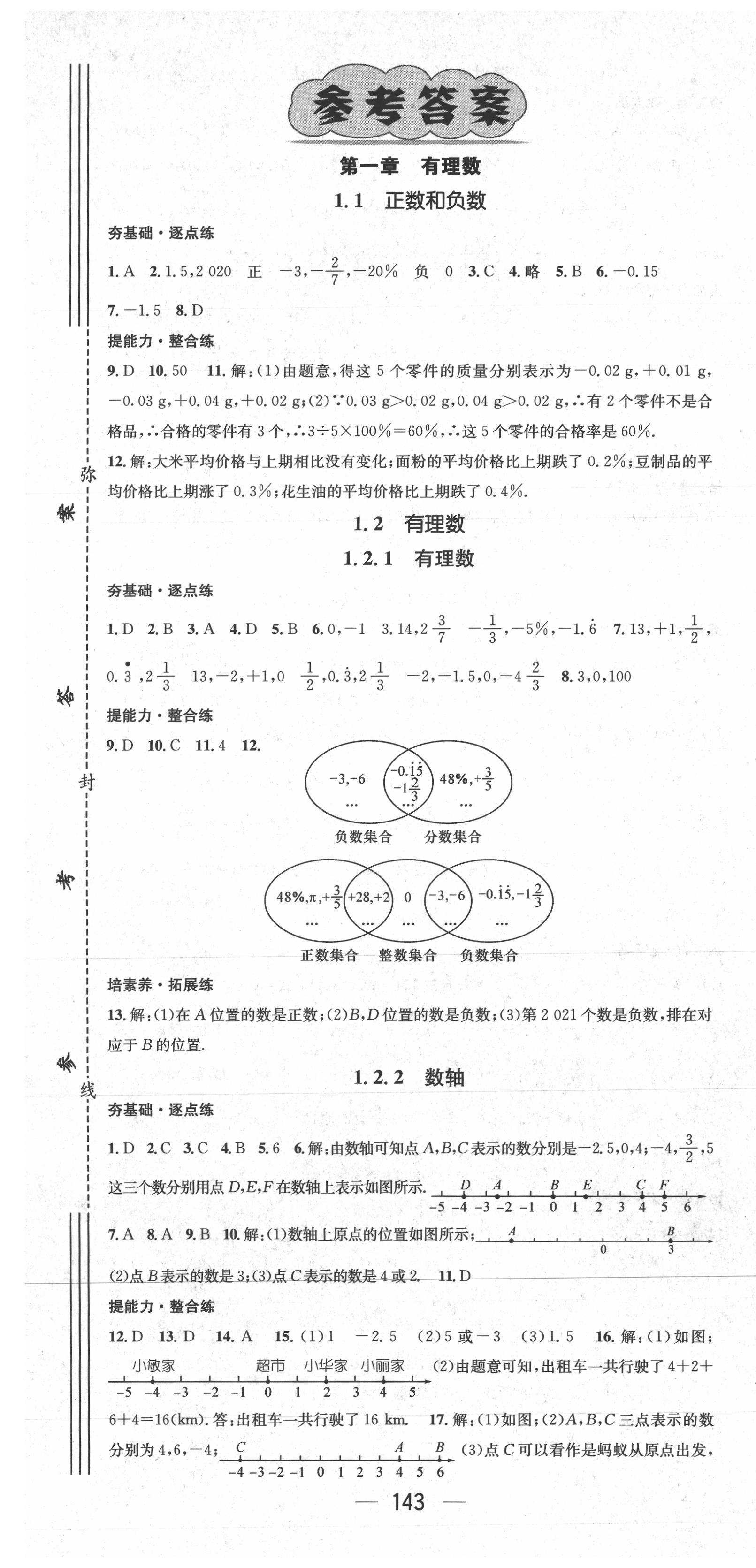 2021年精英新课堂七年级数学上册人教版 参考答案第1页