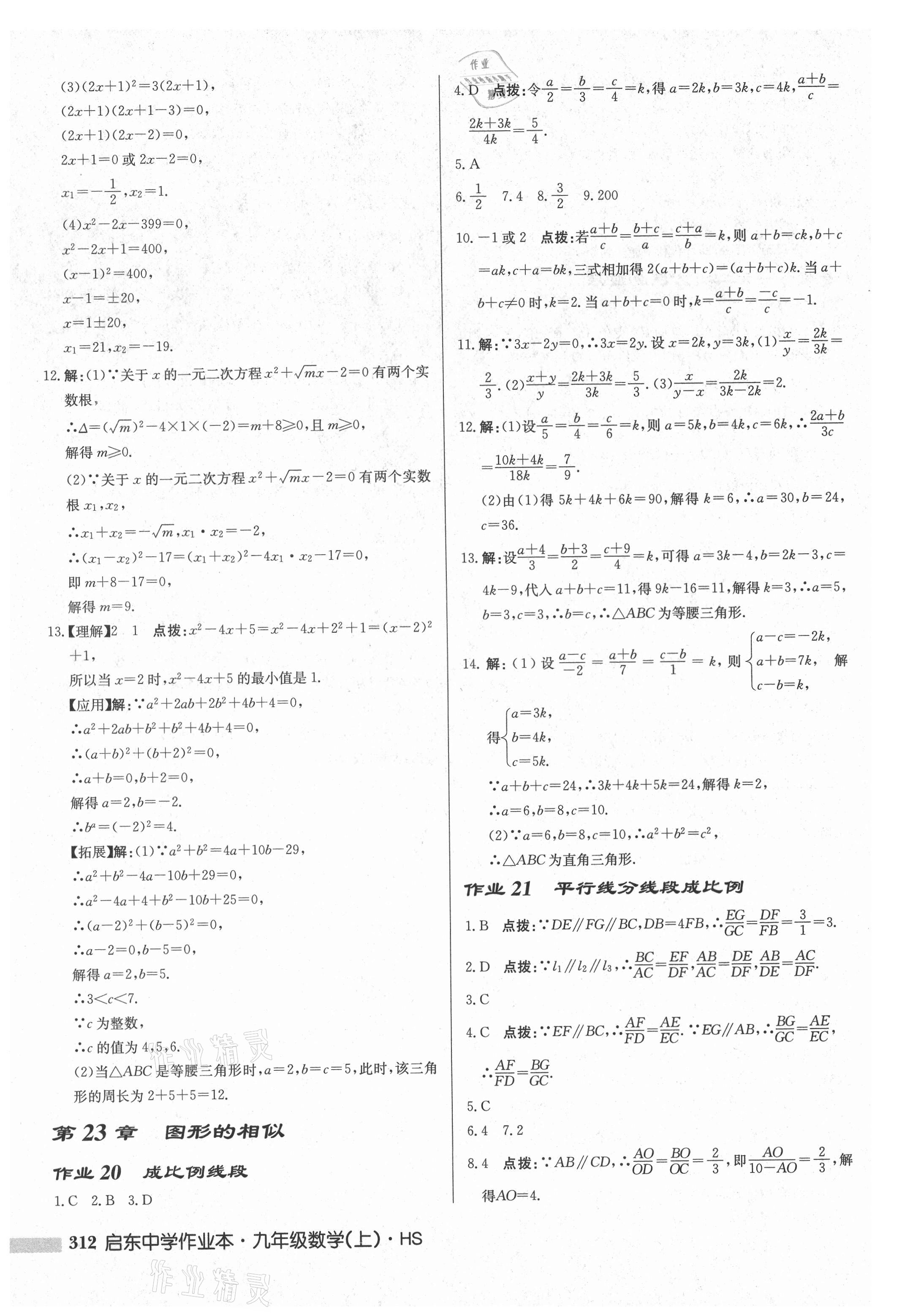2021年启东中学作业本九年级数学上册华师大版吉林专版 第14页