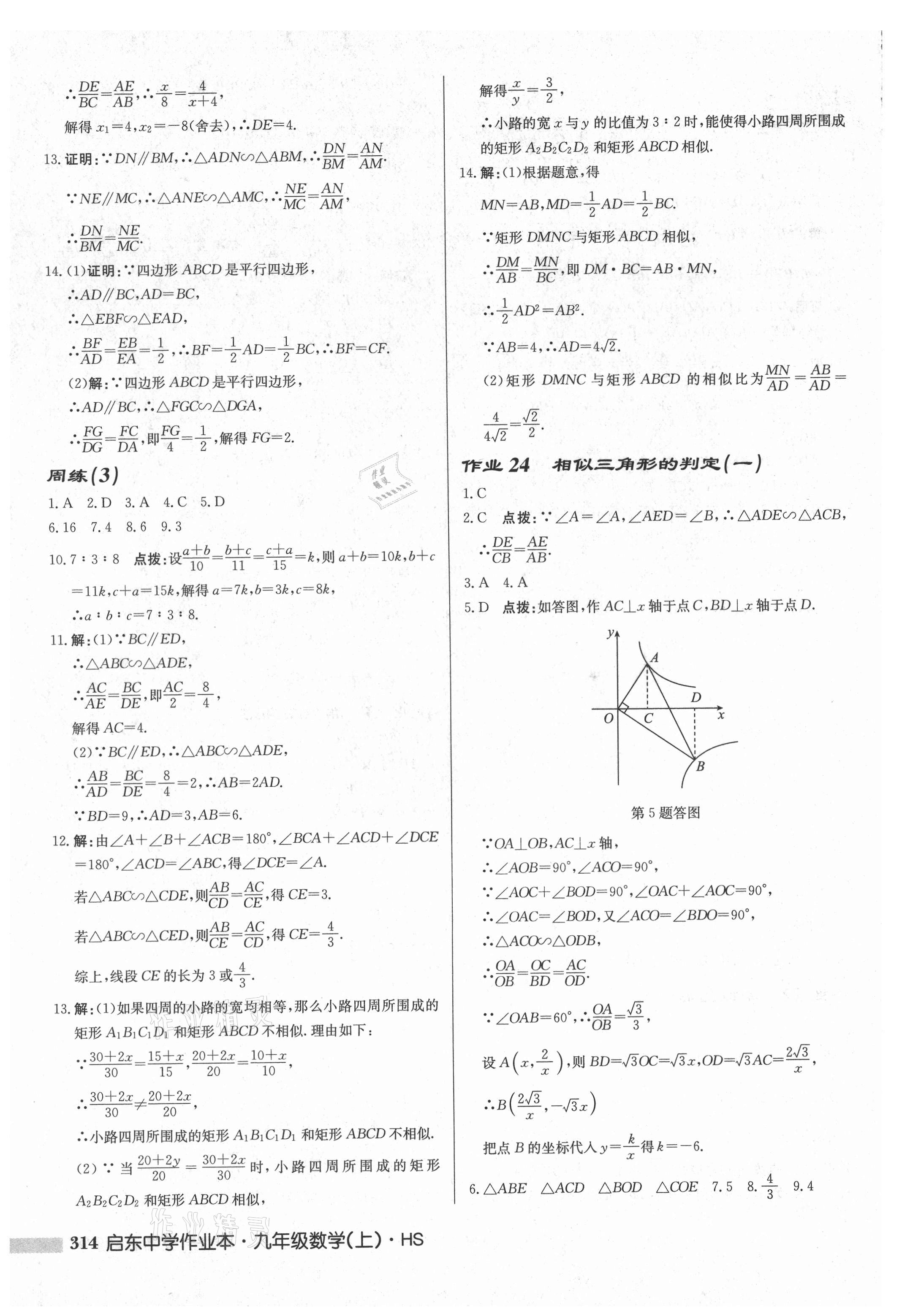 2021年启东中学作业本九年级数学上册华师大版吉林专版 第16页
