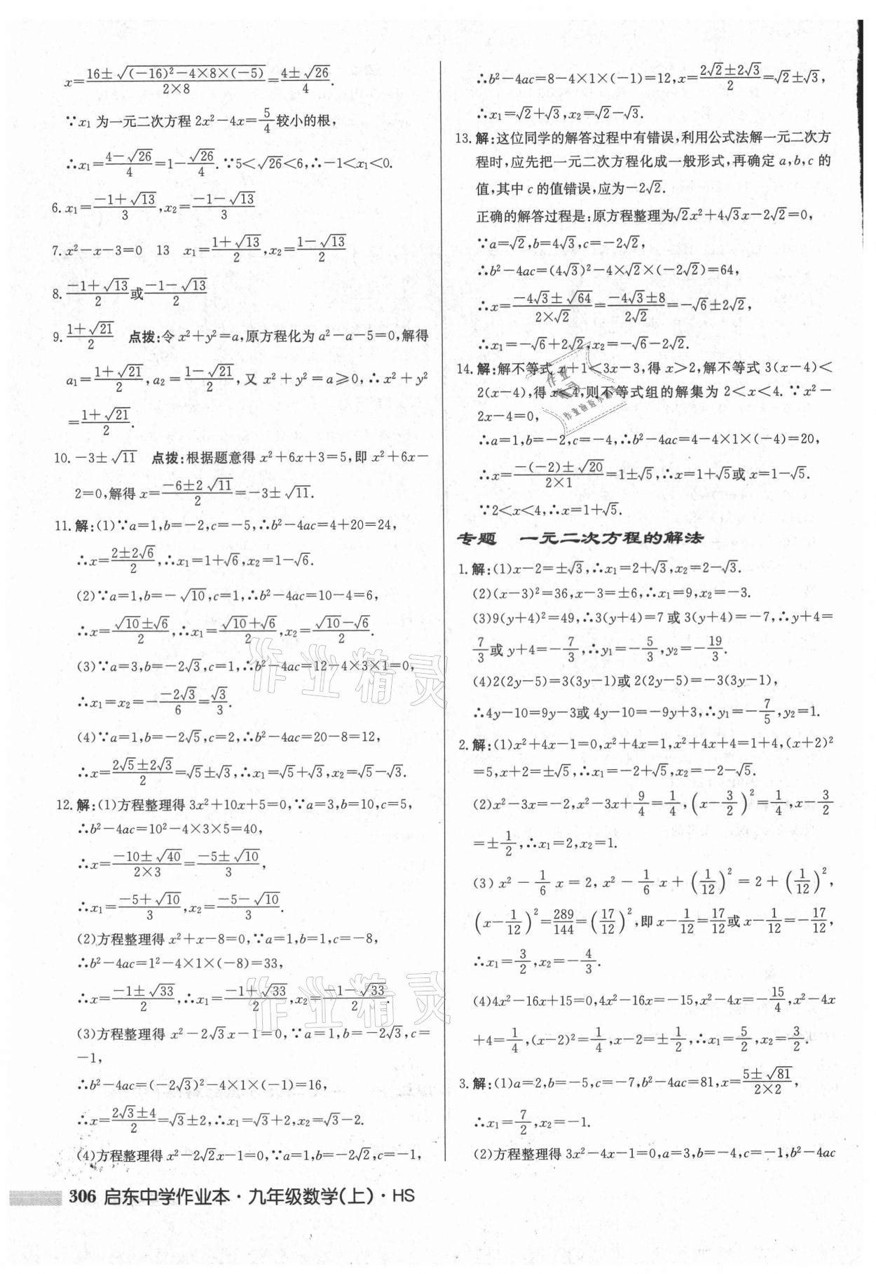 2021年启东中学作业本九年级数学上册华师大版吉林专版 第8页